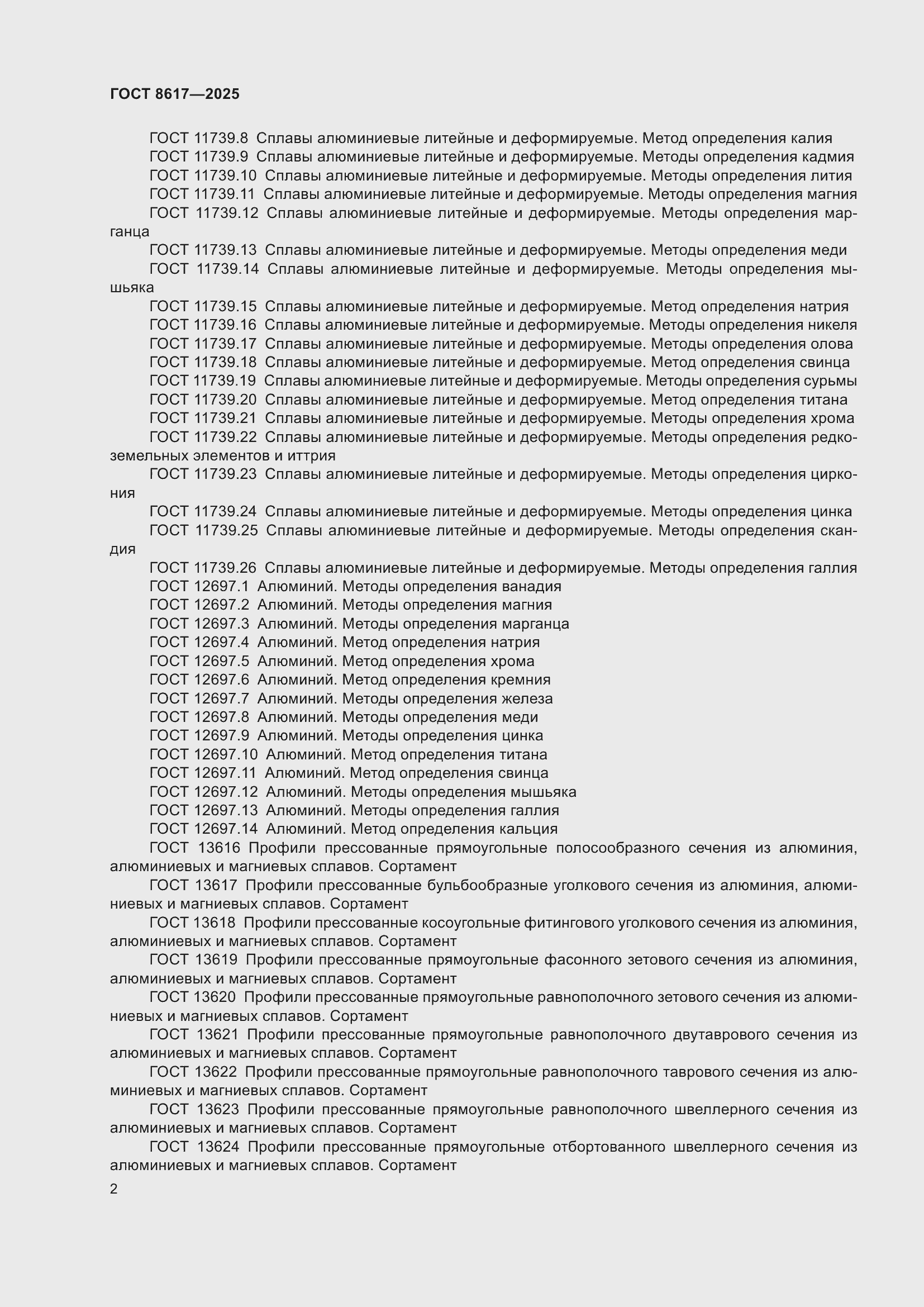 ���� 8617-2025. �������� 6