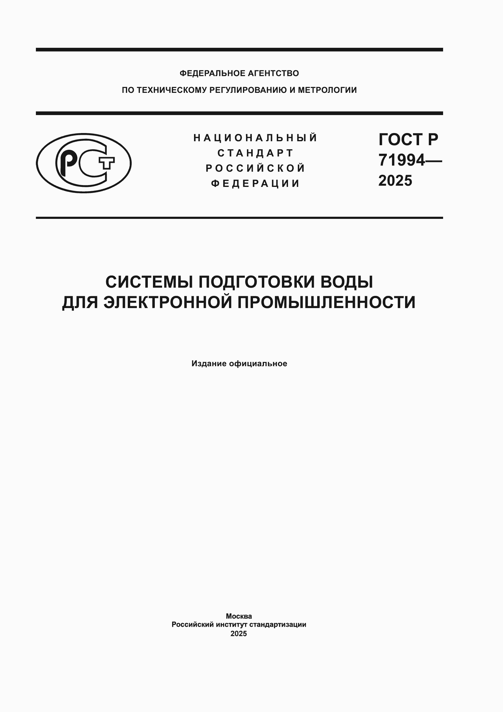 ���� � 71994-2025. �������� 1