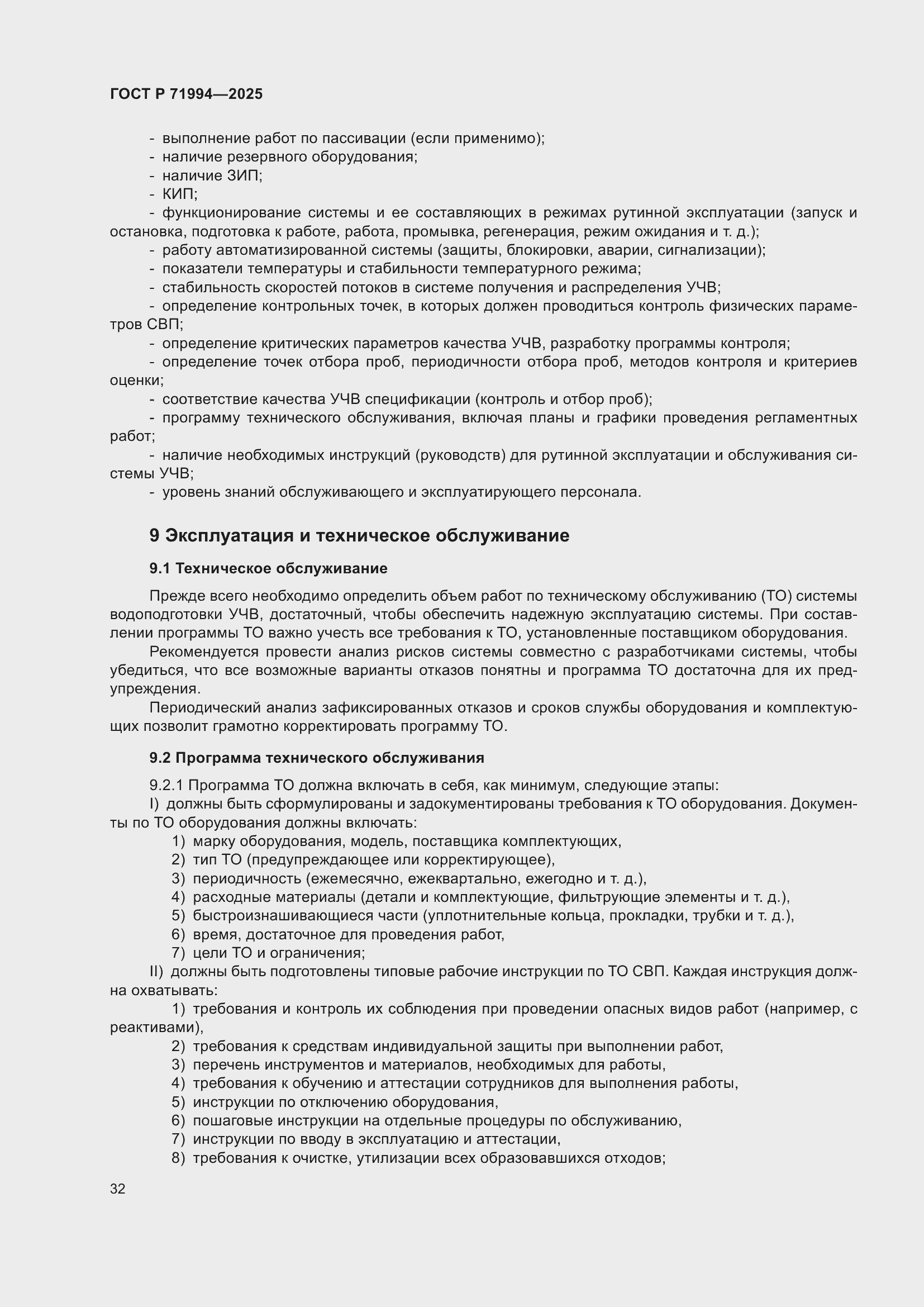 ���� � 71994-2025. �������� 36