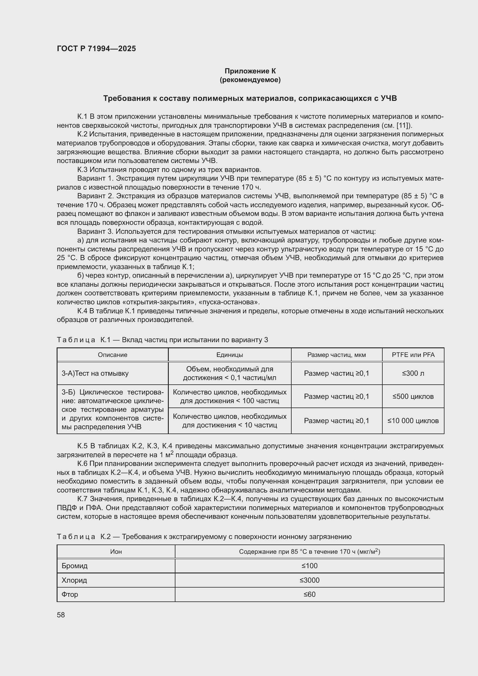 ���� � 71994-2025. �������� 62