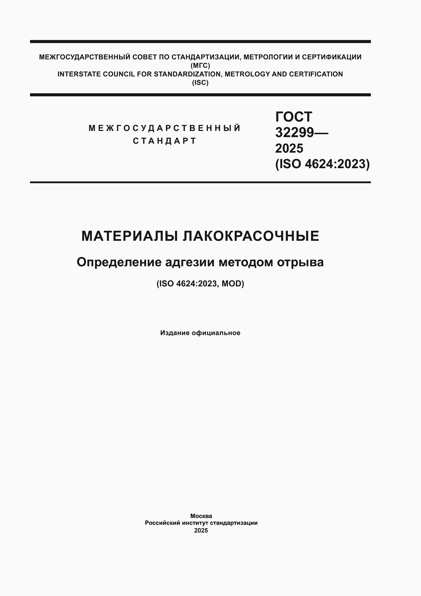 ���� 32299-2025. �������� 1
