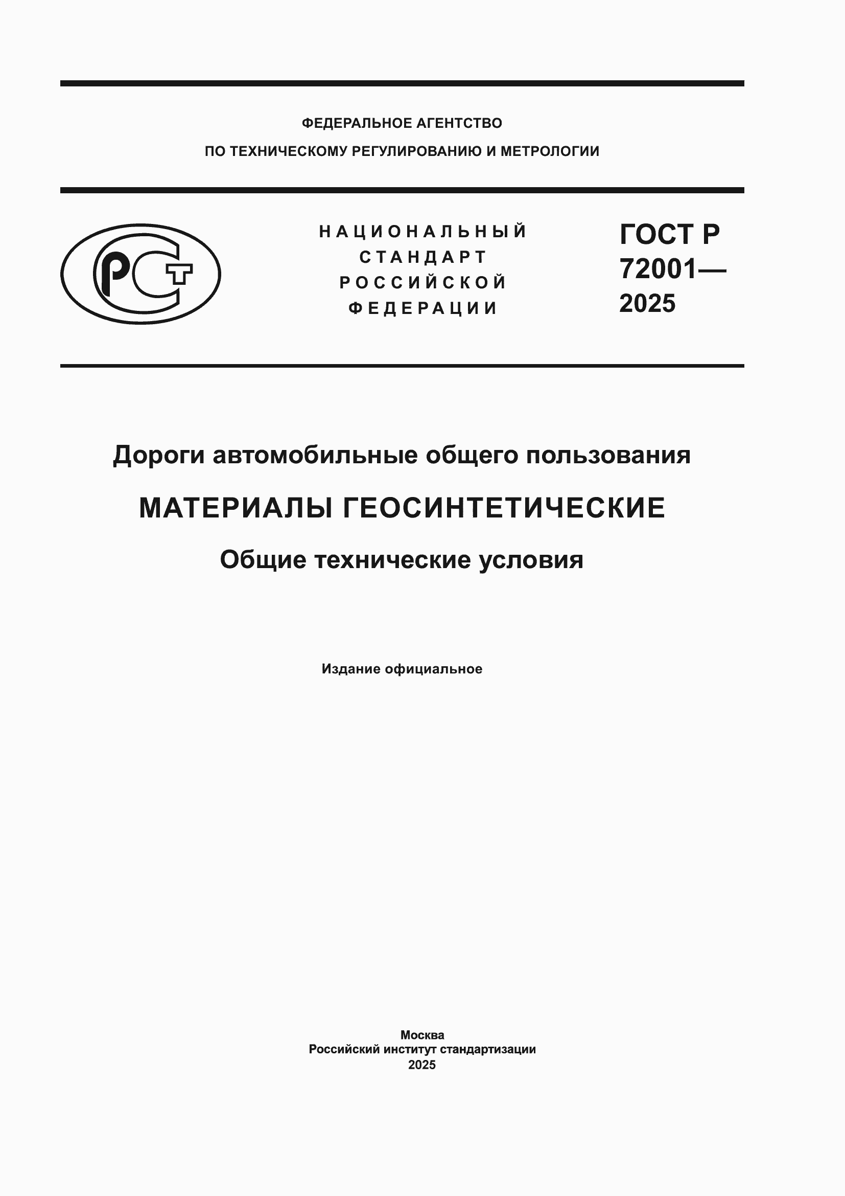 ���� � 72001-2025. �������� 1