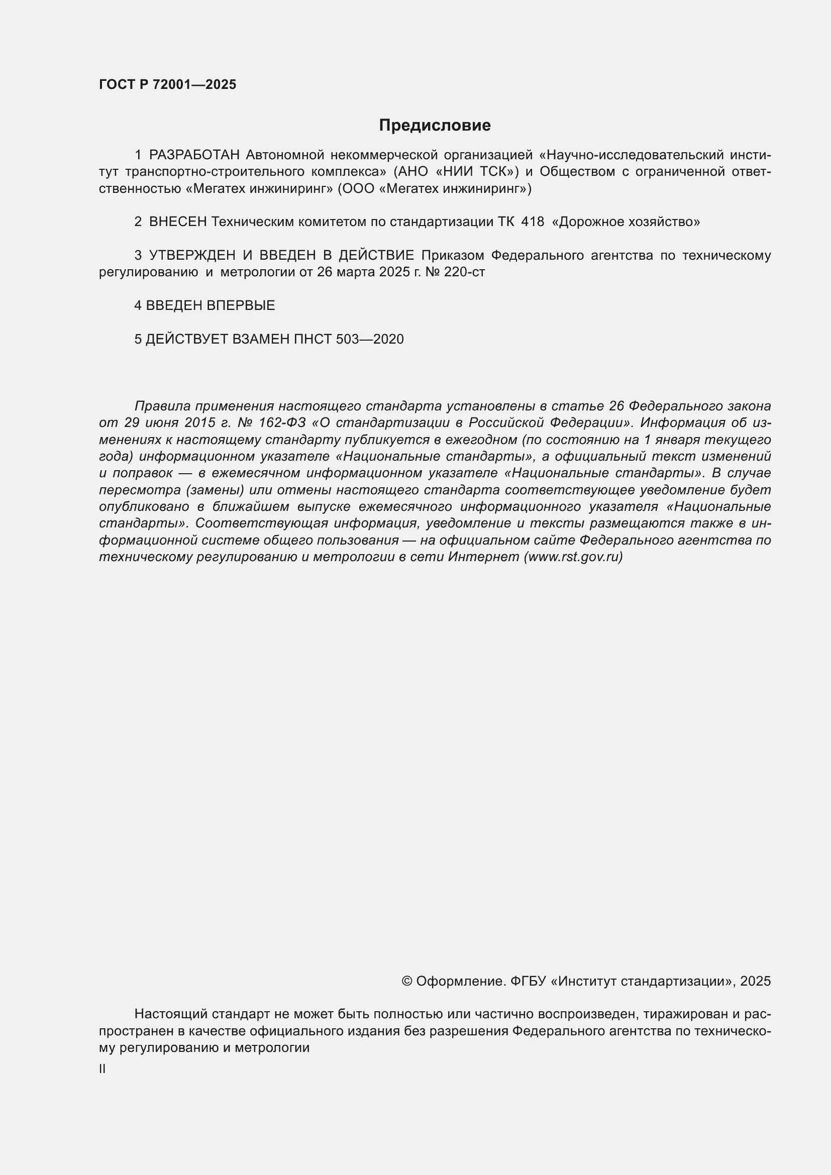 ���� � 72001-2025. �������� 2