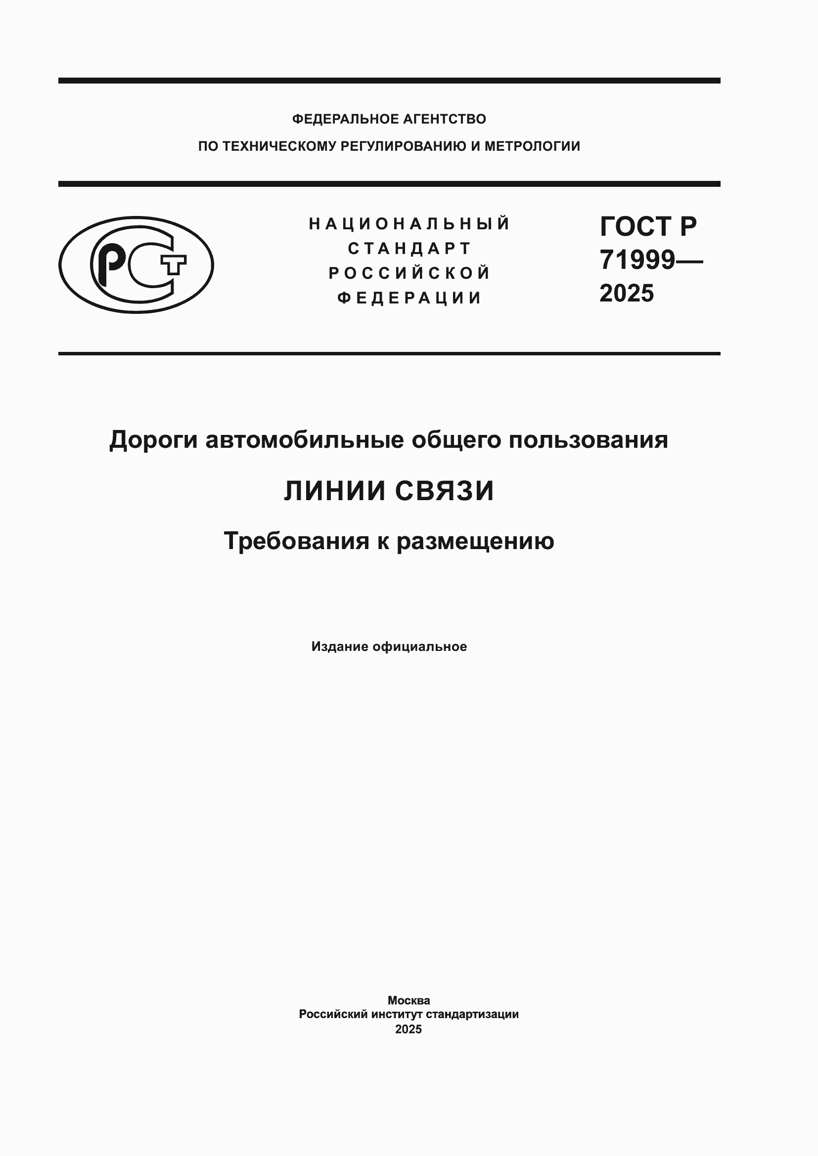 ���� � 71999-2025. �������� 1