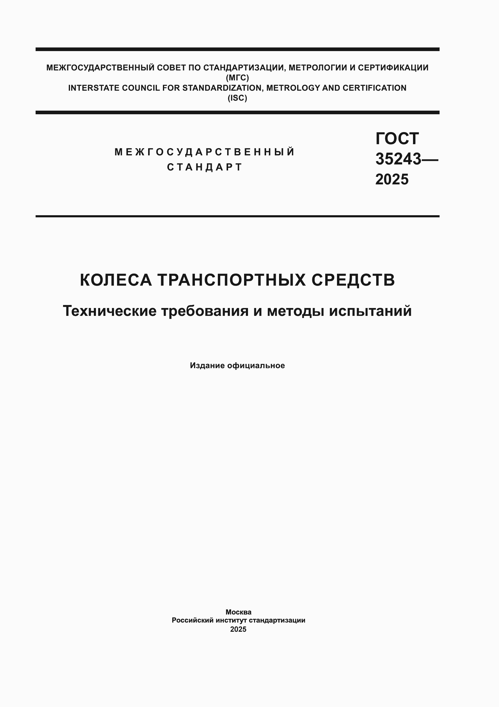 ���� 35243-2025. �������� 1