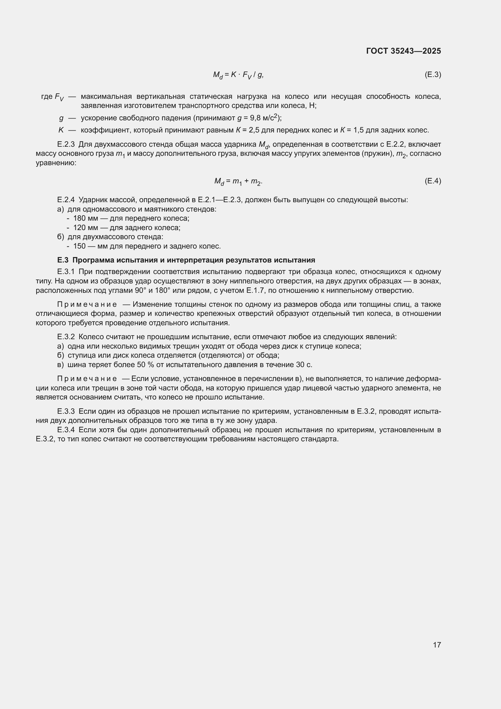 ���� 35243-2025. �������� 21
