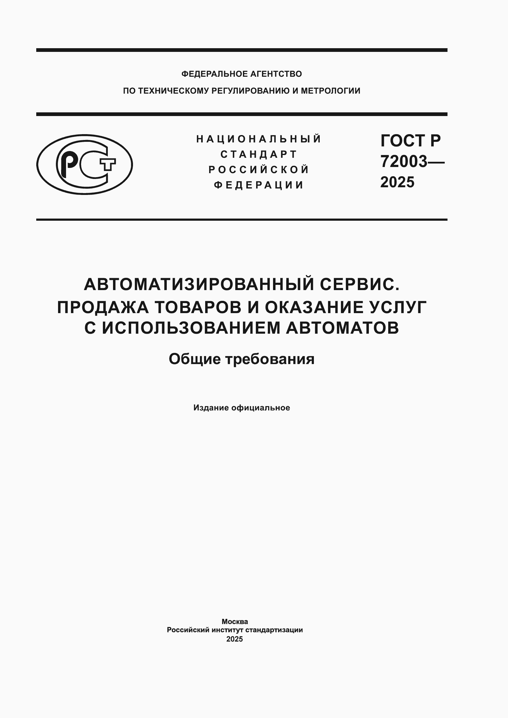 ���� � 72003-2025. �������� 1