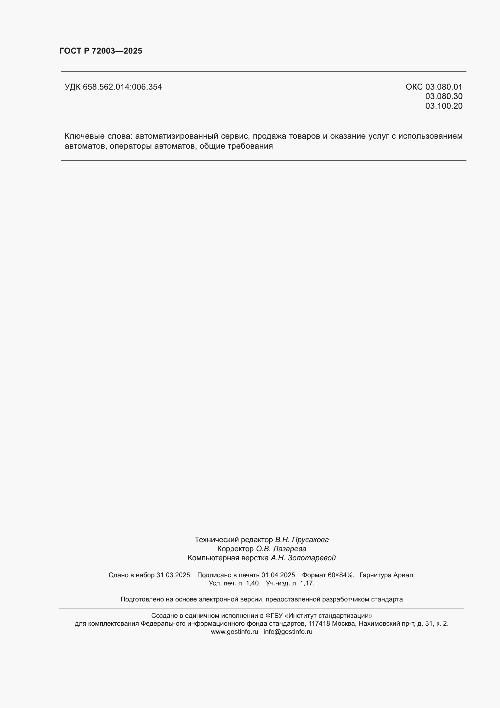 ���� � 72003-2025. �������� 12