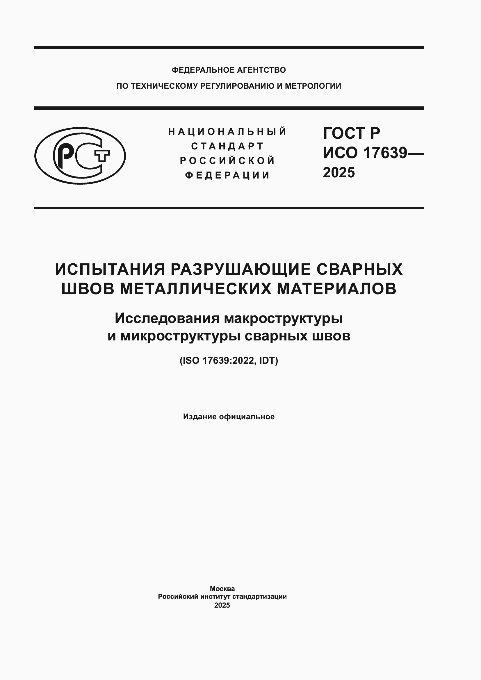 ���� � ��� 17639-2025. �������� 1