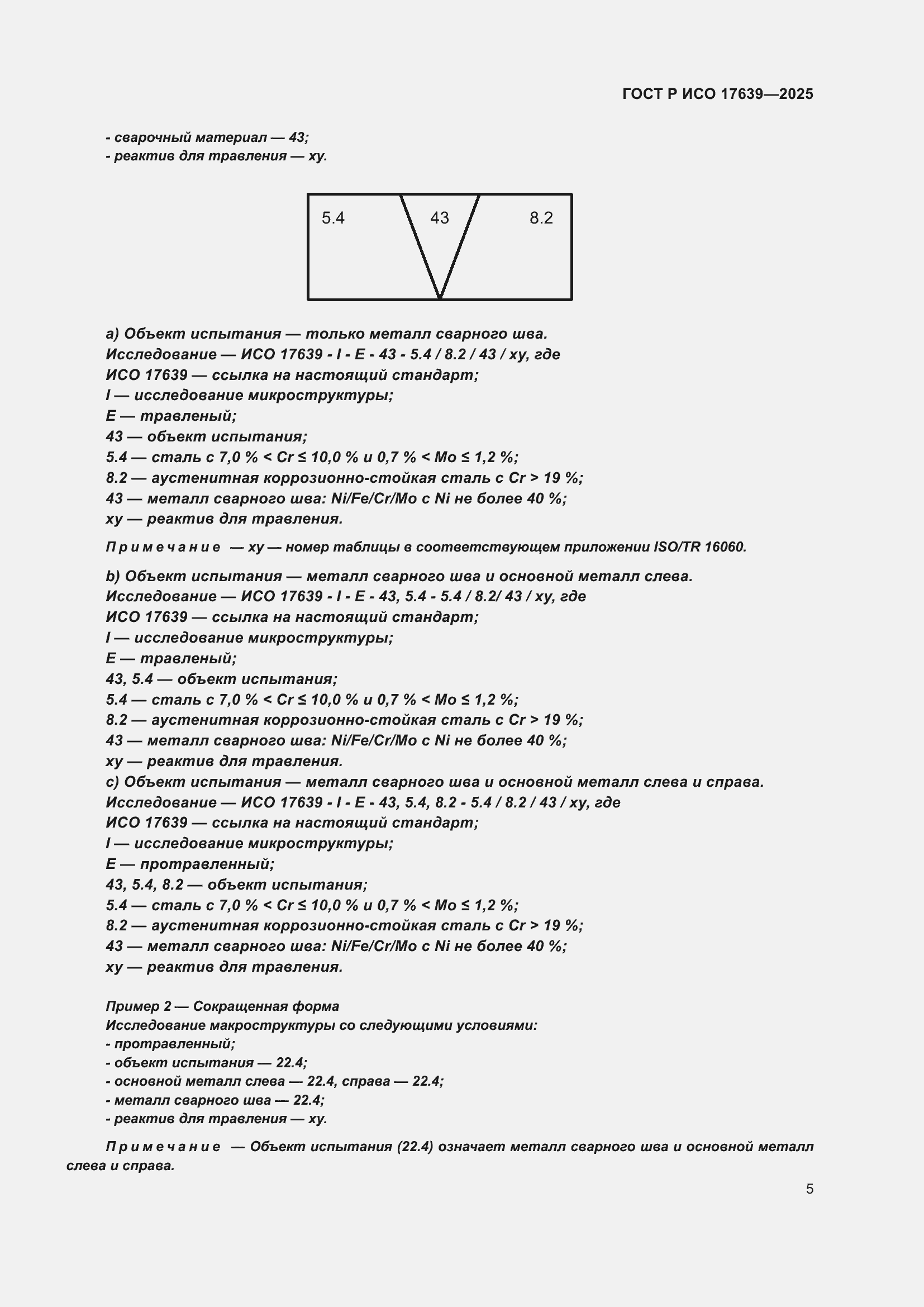 ���� � ��� 17639-2025. �������� 7