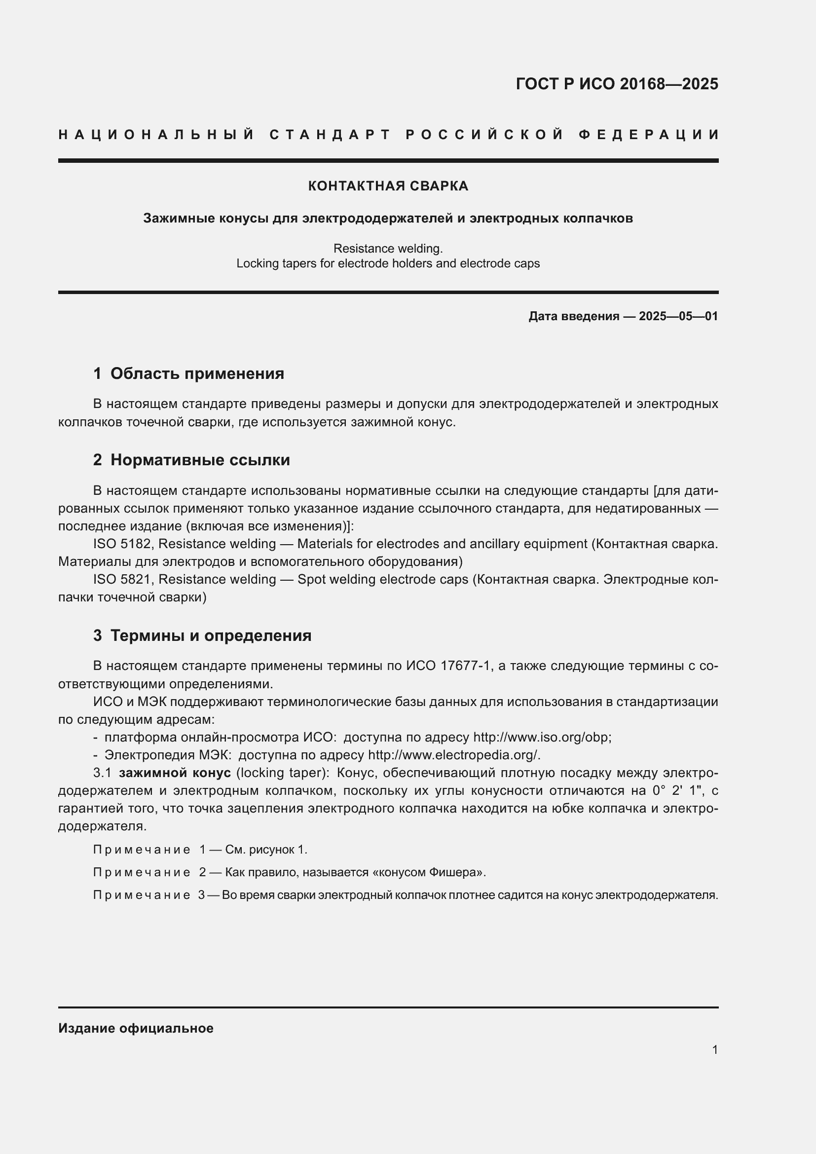 ���� � ��� 20168-2025. �������� 3