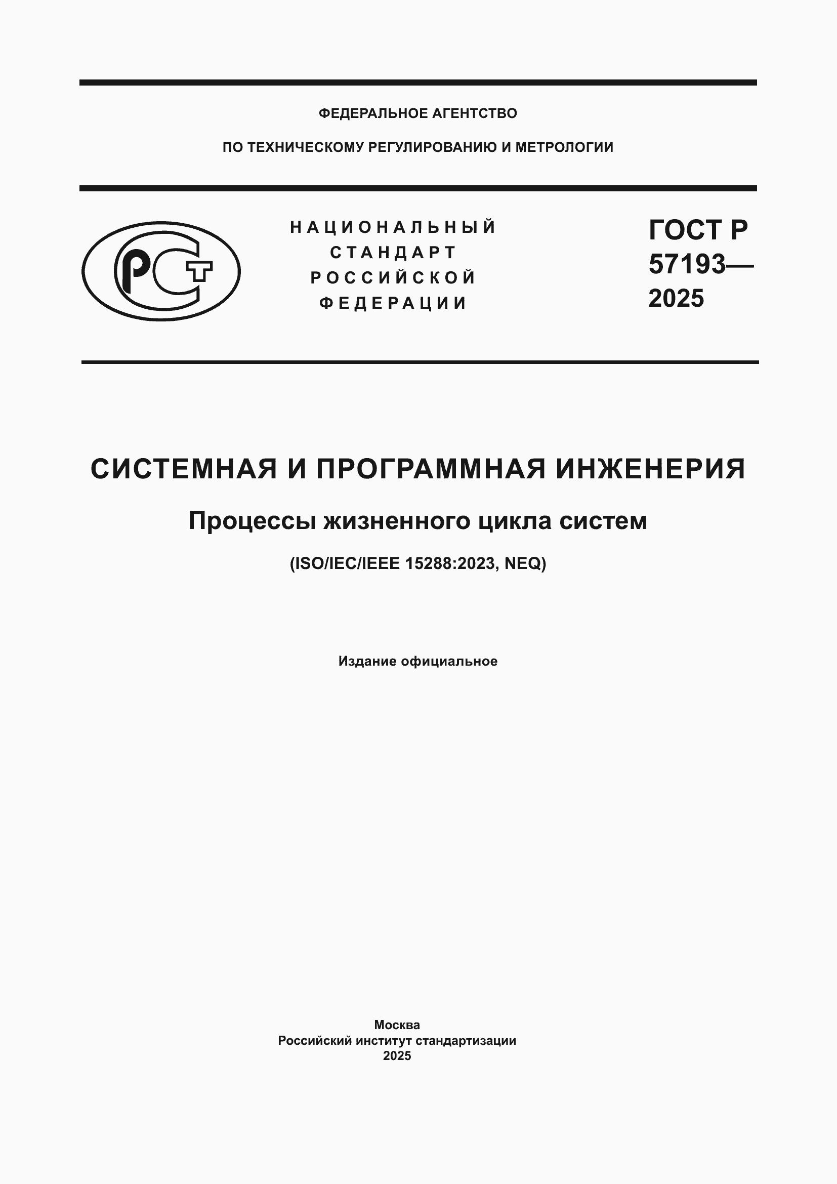 ���� � 57193-2025. �������� 1