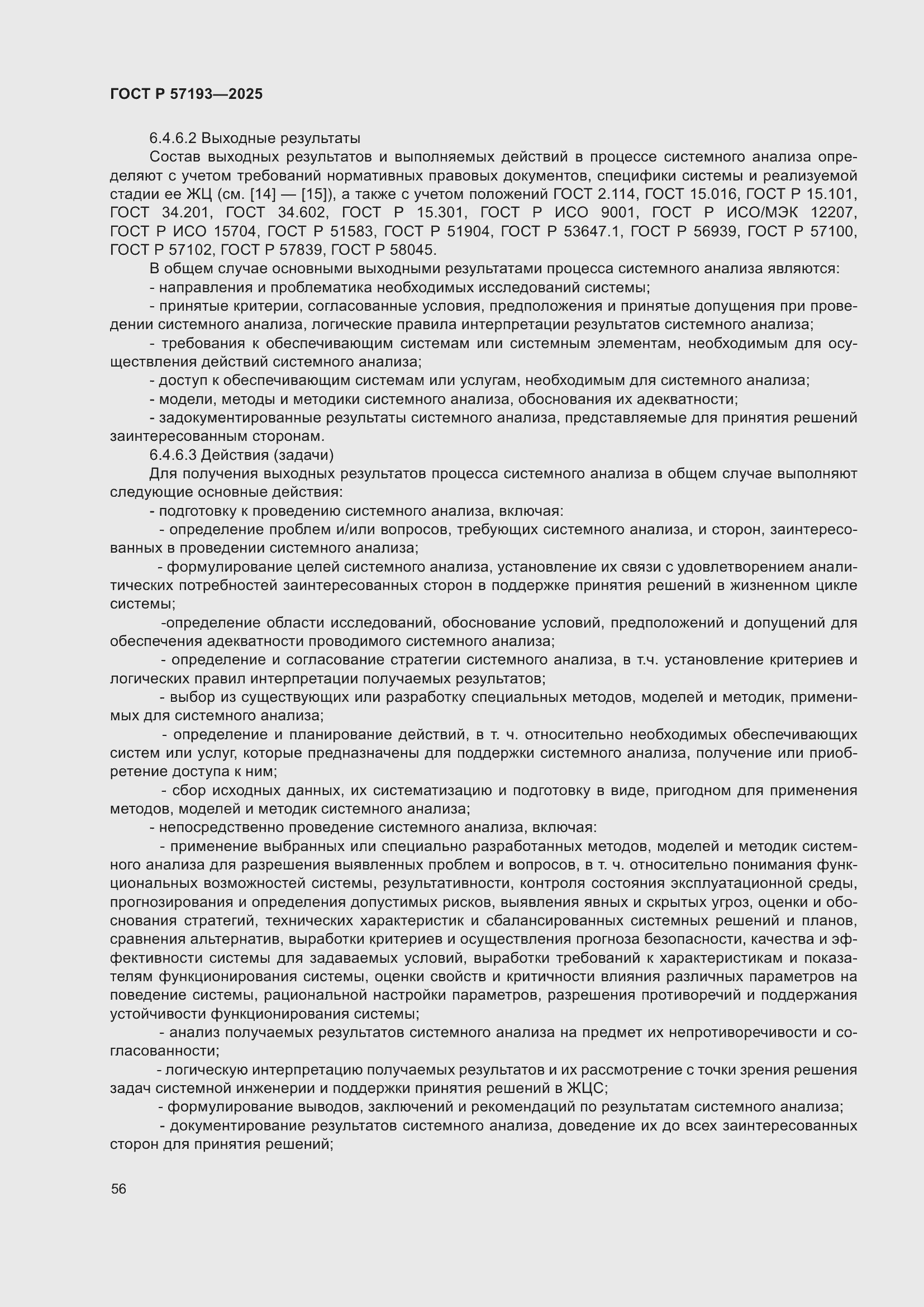 ���� � 57193-2025. �������� 60