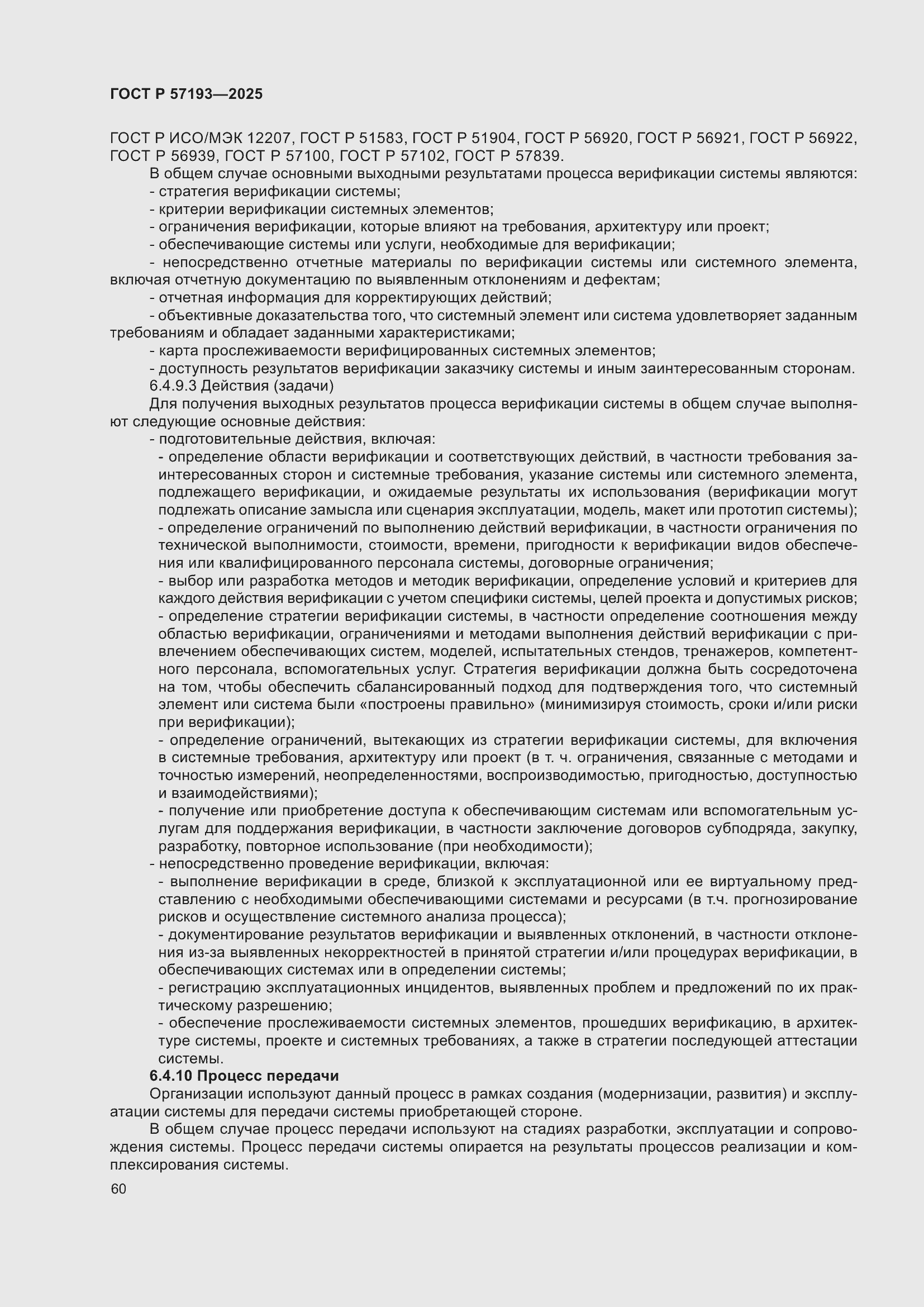 ���� � 57193-2025. �������� 64