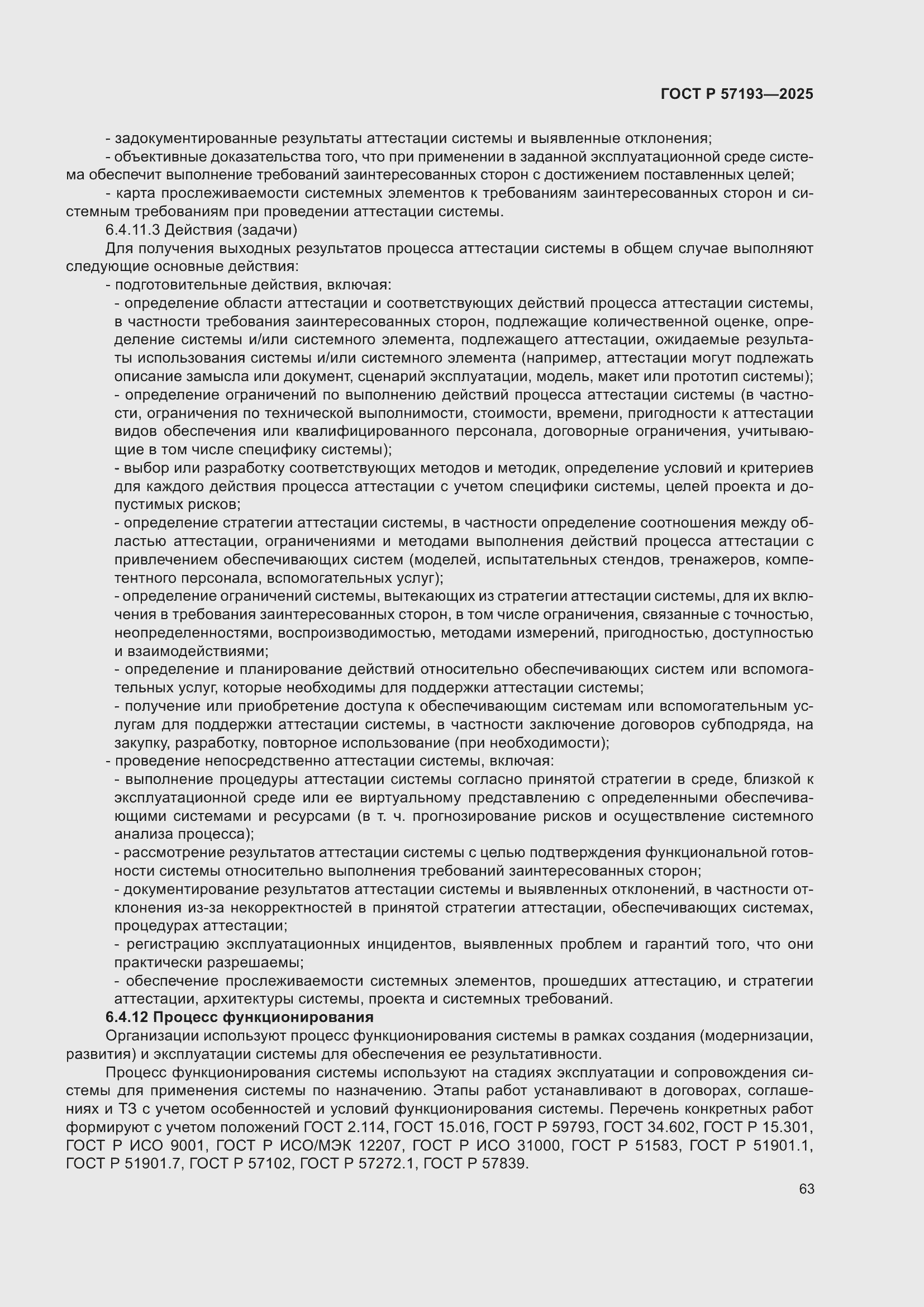 ���� � 57193-2025. �������� 67