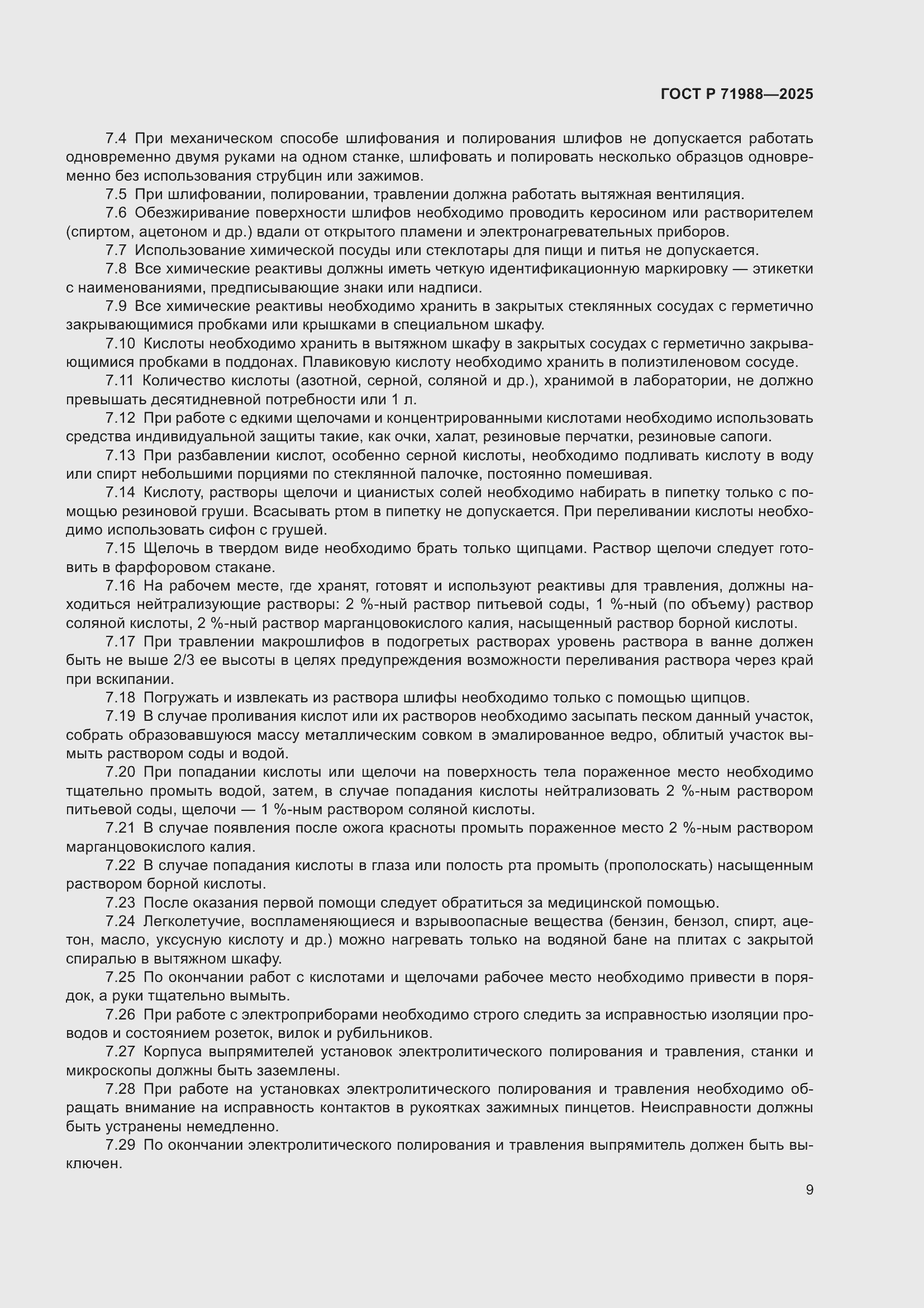 ���� � 71988-2025. �������� 11