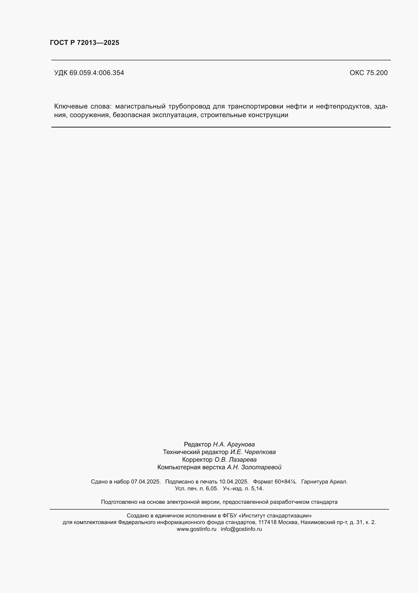 ���� � 72013-2025. �������� 54