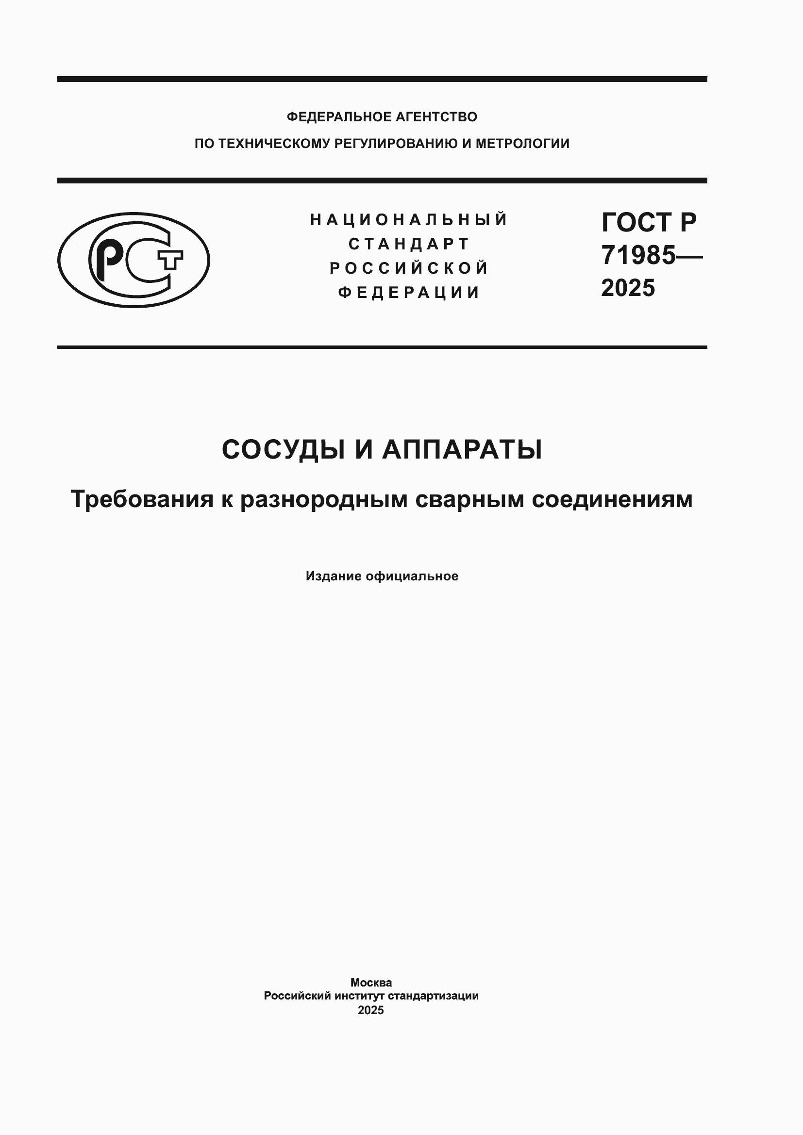���� � 71985-2025. �������� 1