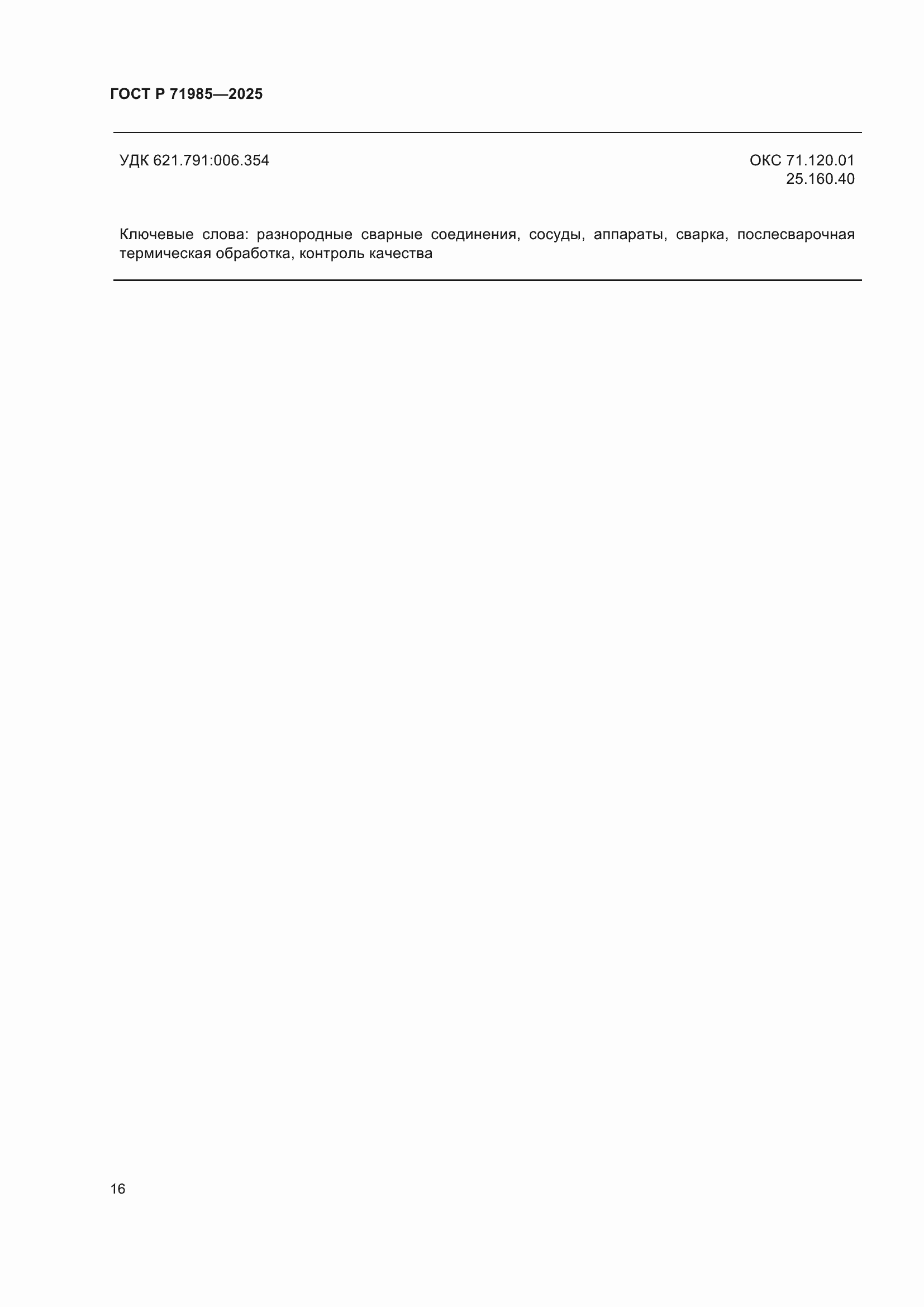 ���� � 71985-2025. �������� 18