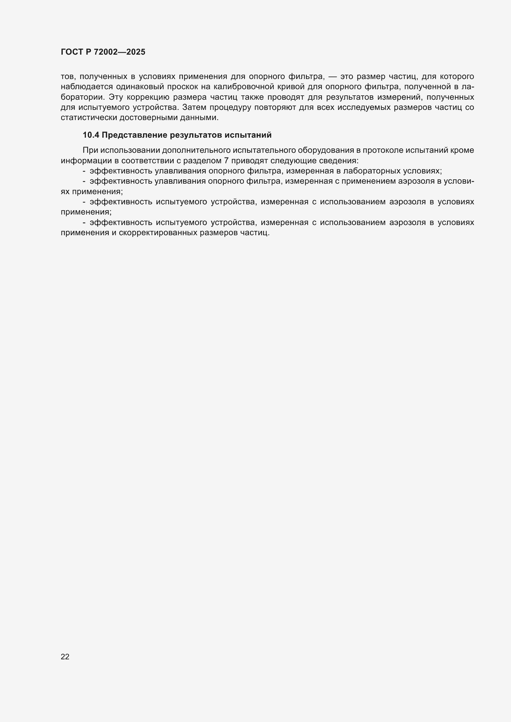 ���� � 72002-2025. �������� 26