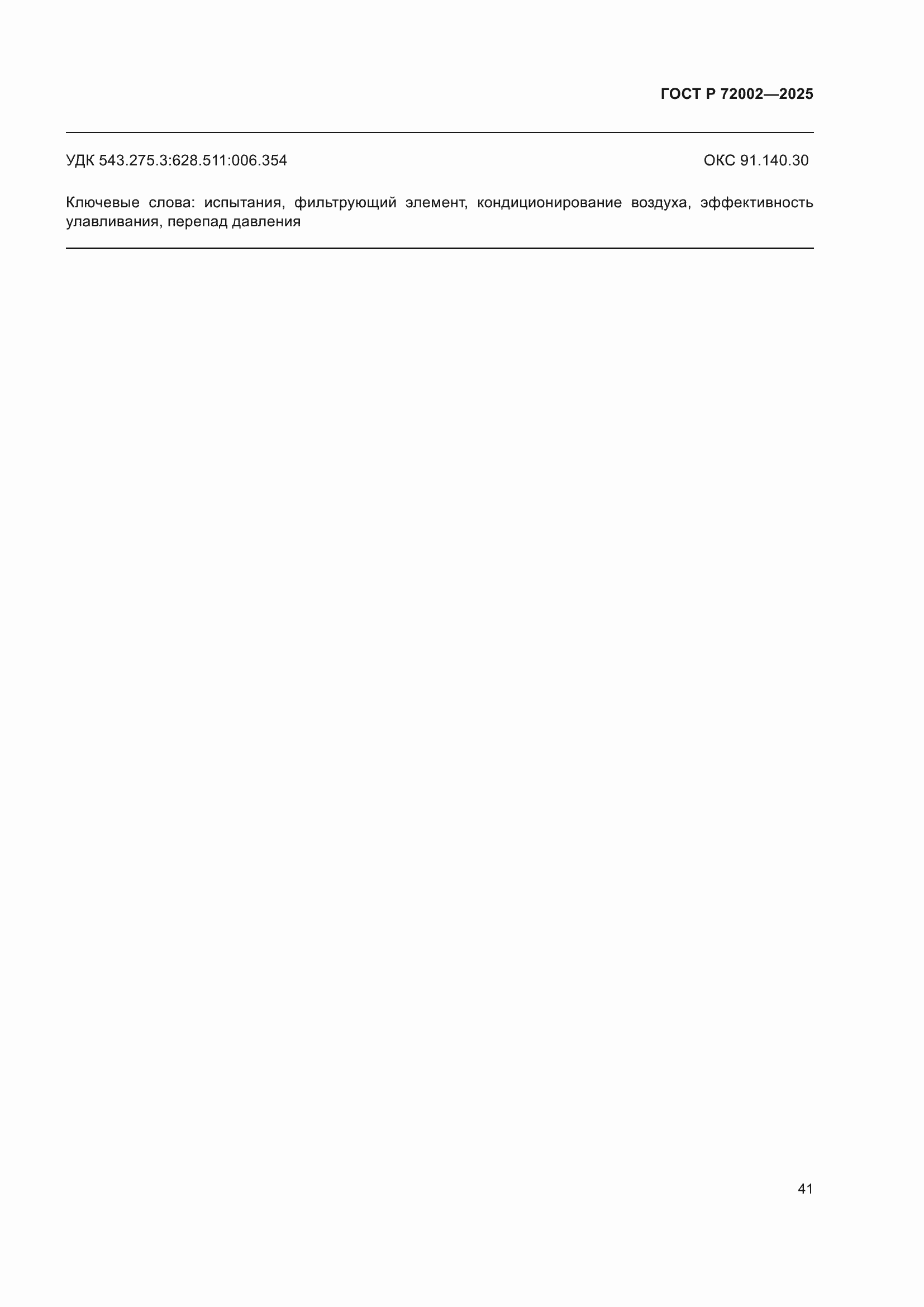���� � 72002-2025. �������� 45