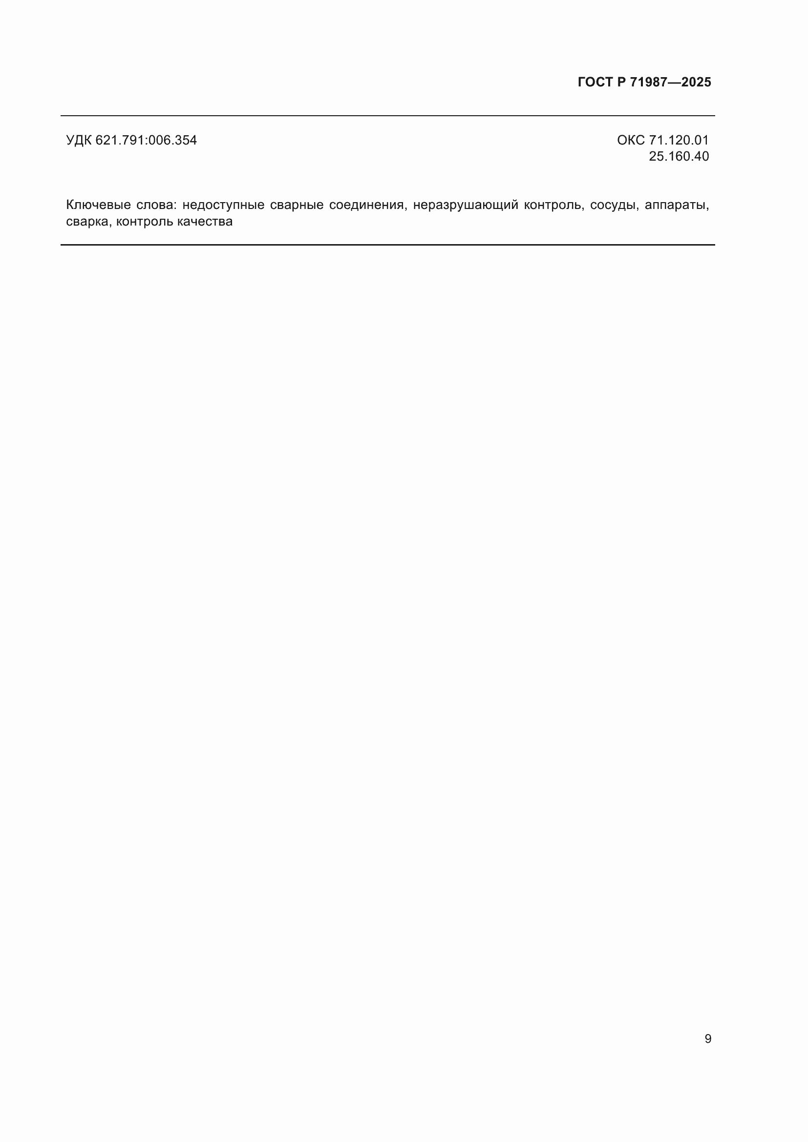 ���� � 71987-2025. �������� 11