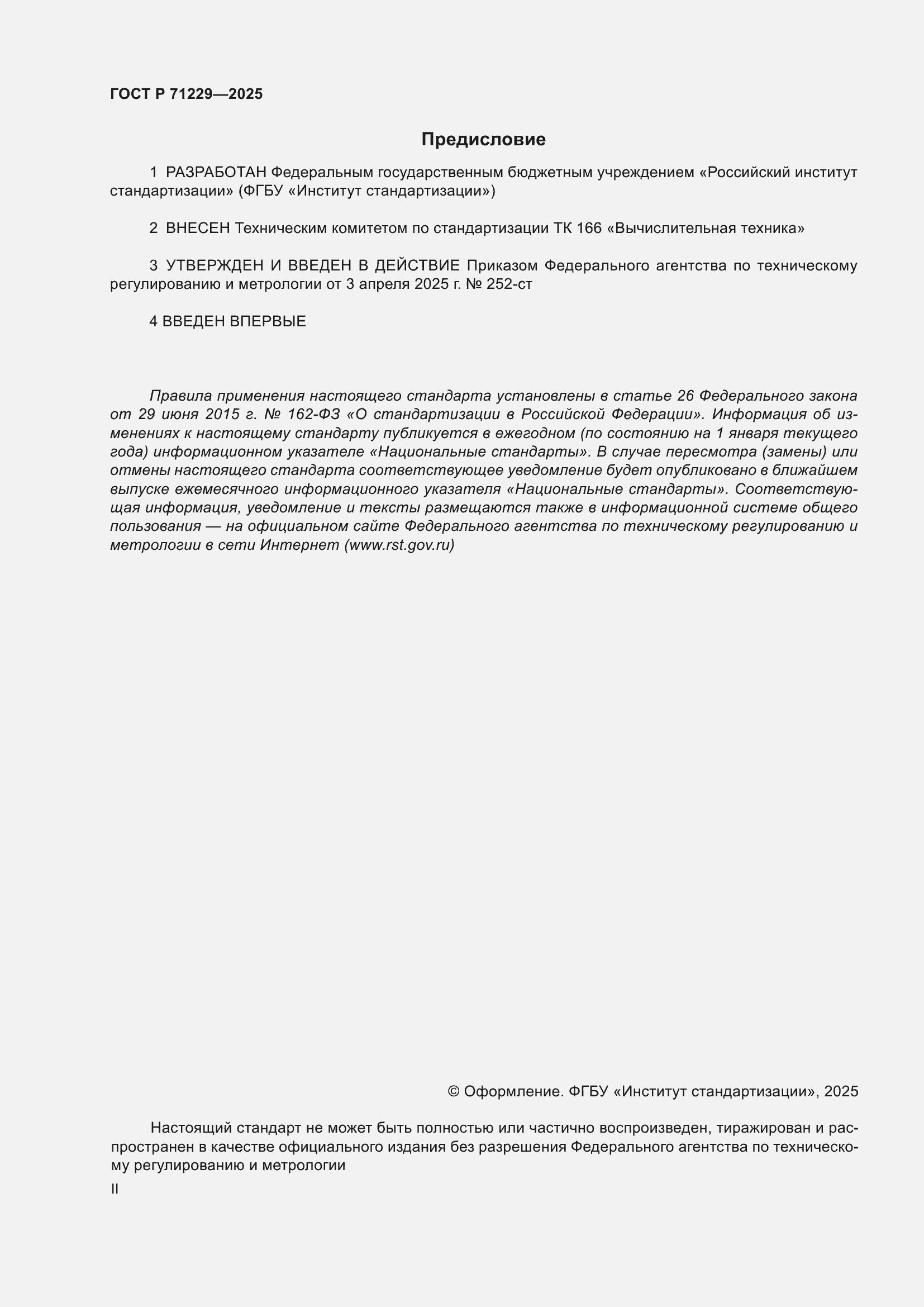 ���� � 71229-2025. �������� 2