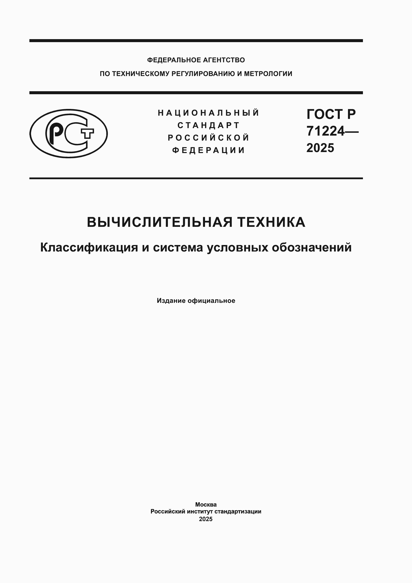 ���� � 71224-2025. �������� 1