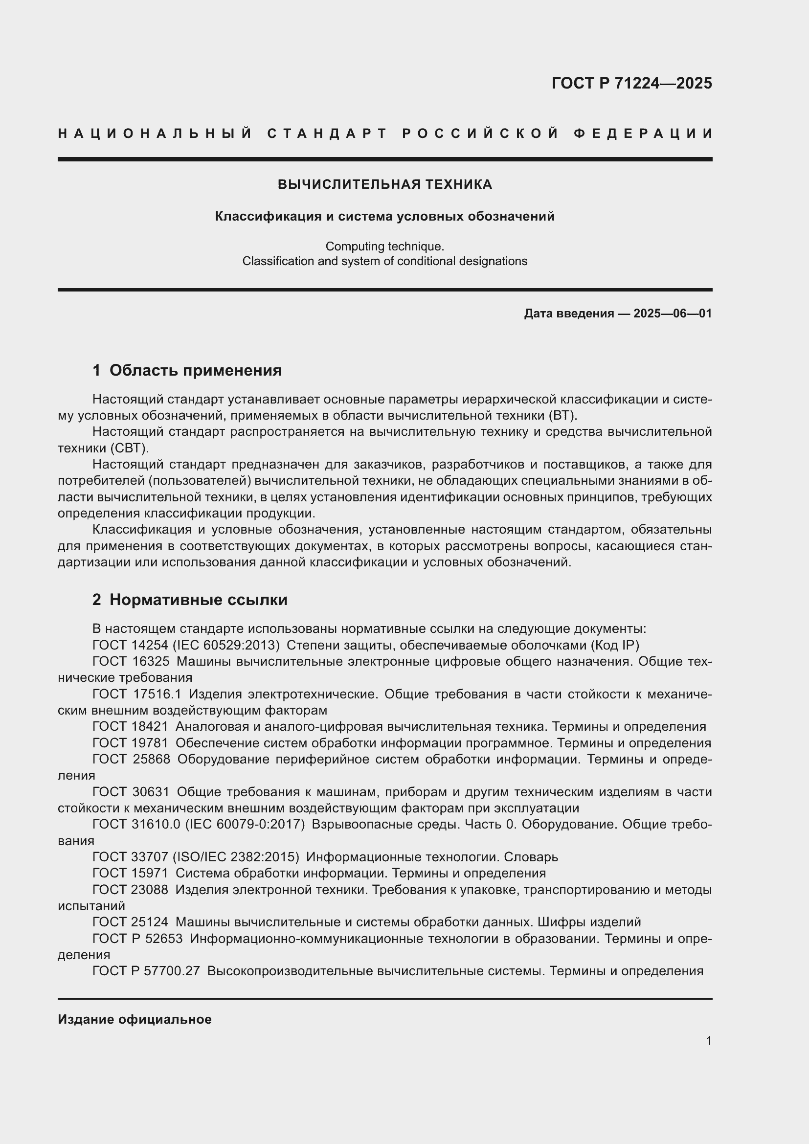 ���� � 71224-2025. �������� 3