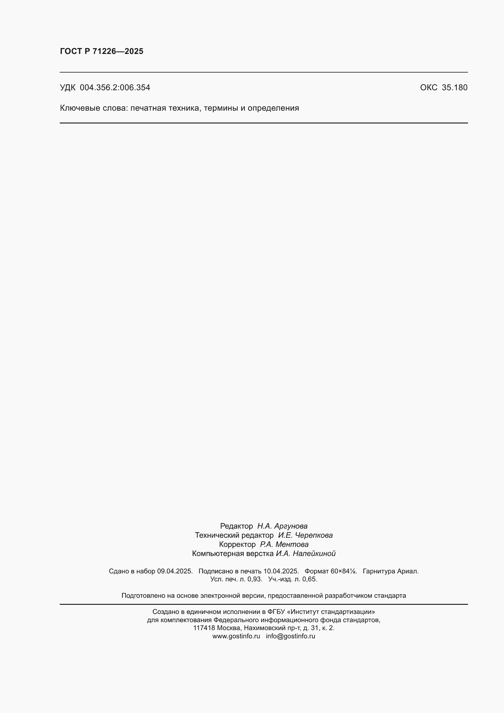 ���� � 71226-2025. �������� 8