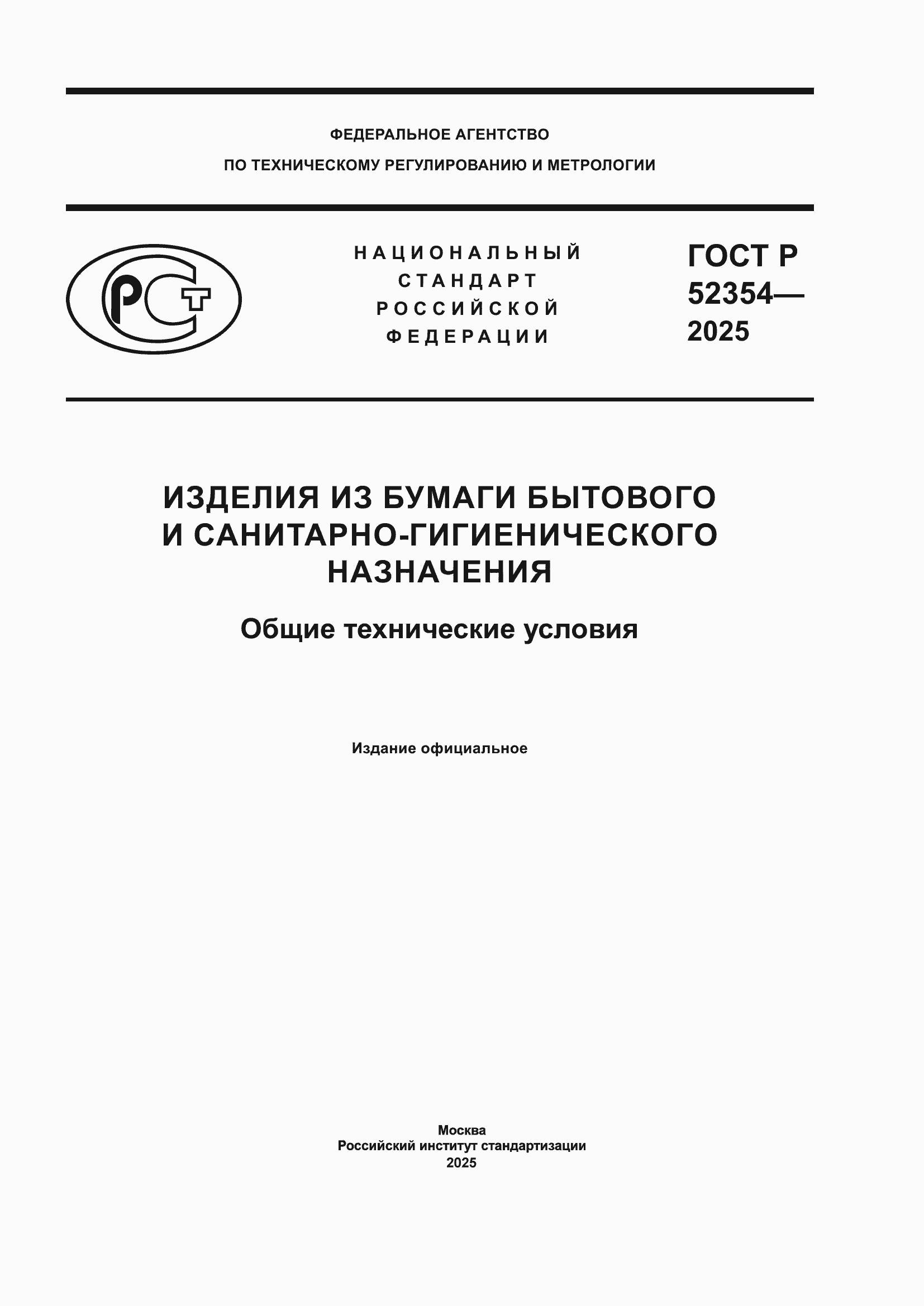 ���� � 52354-2025. �������� 1