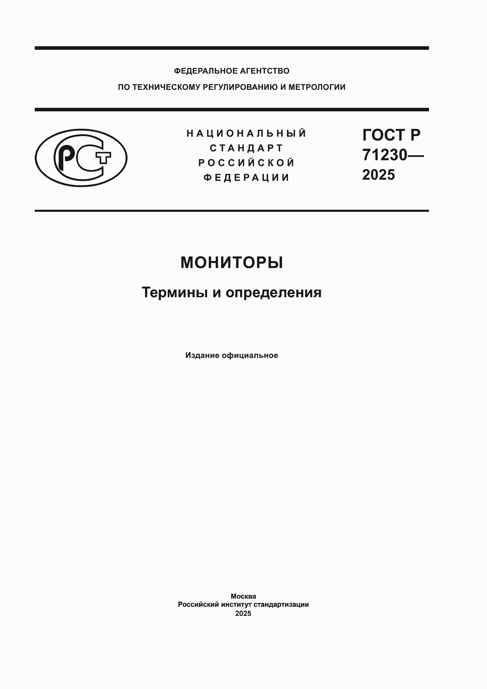 ���� � 71230-2025. �������� 1