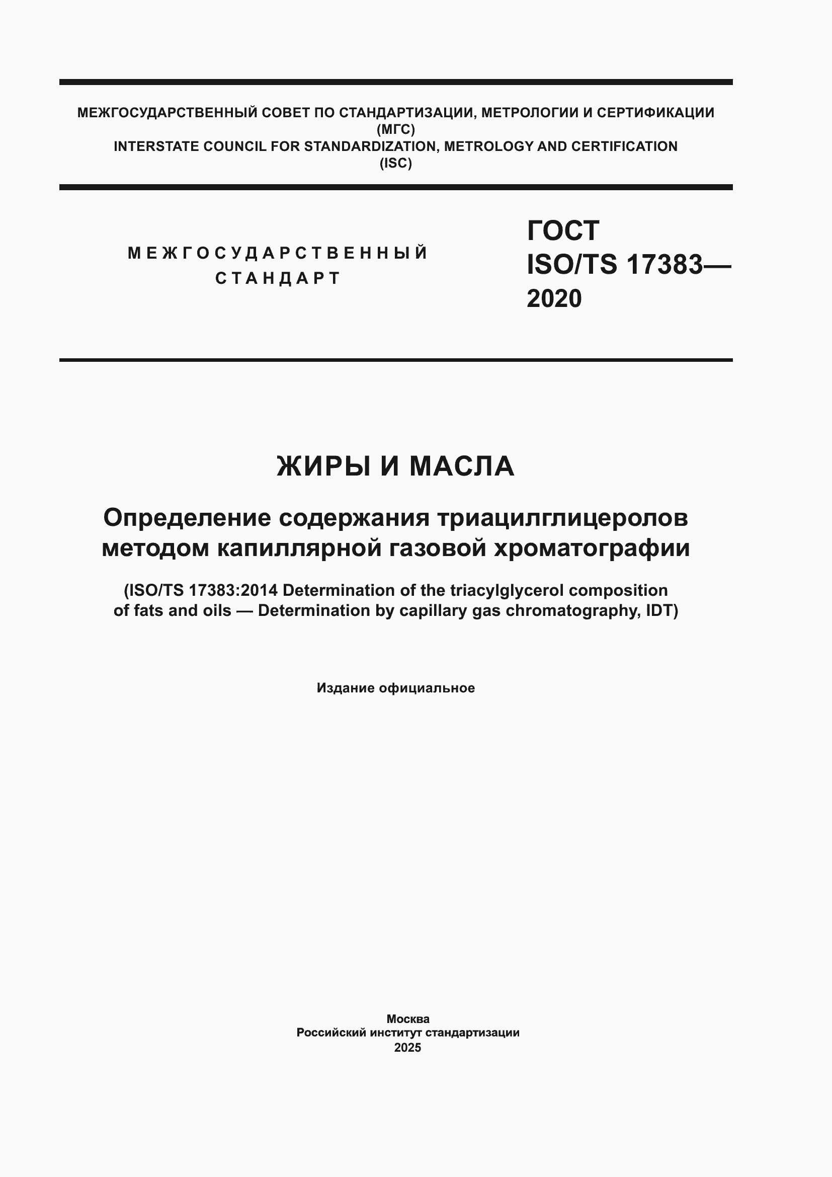 ���� ISO/TS 17383-2020. �������� 1