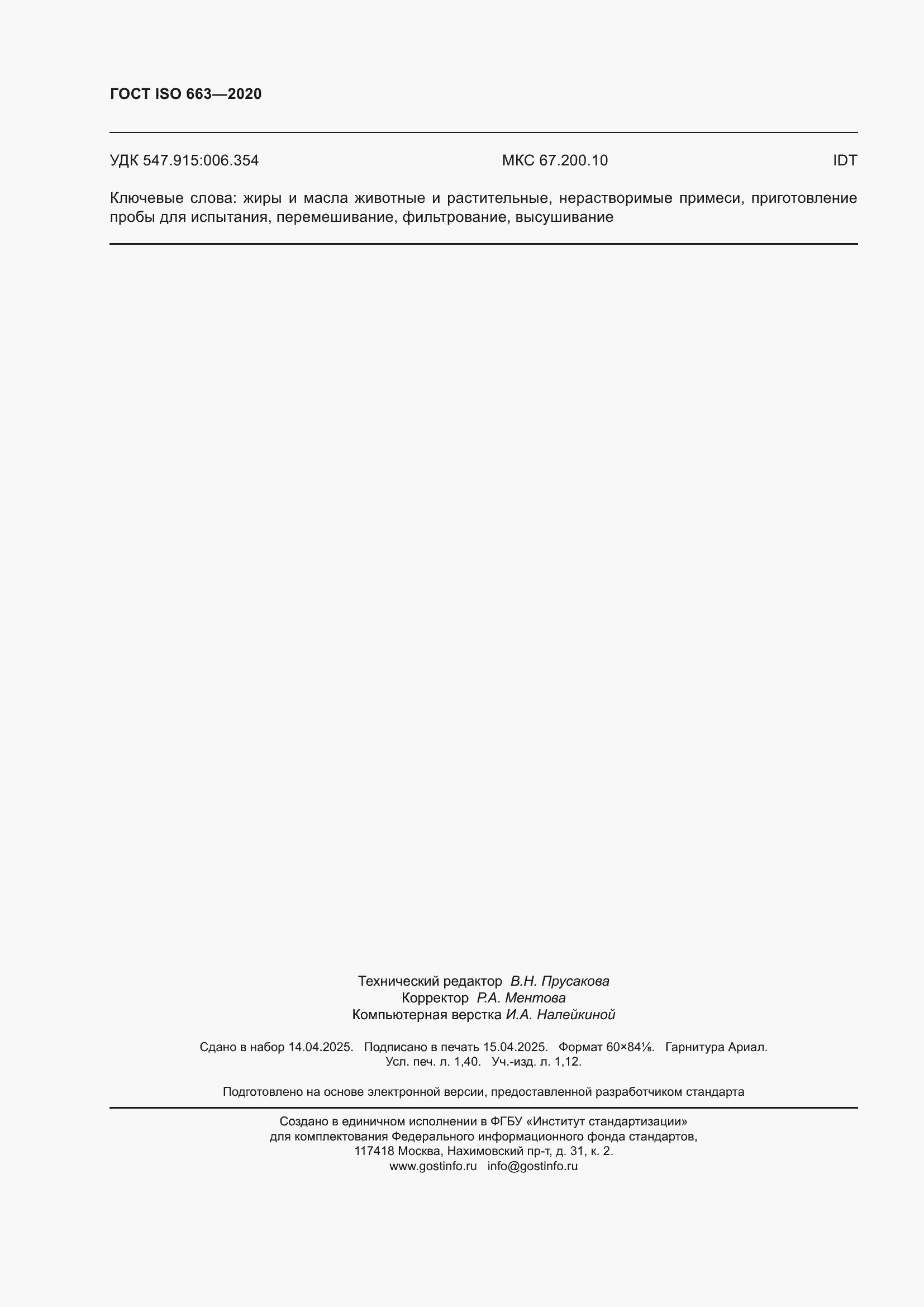 ���� ISO 663-2020. �������� 12