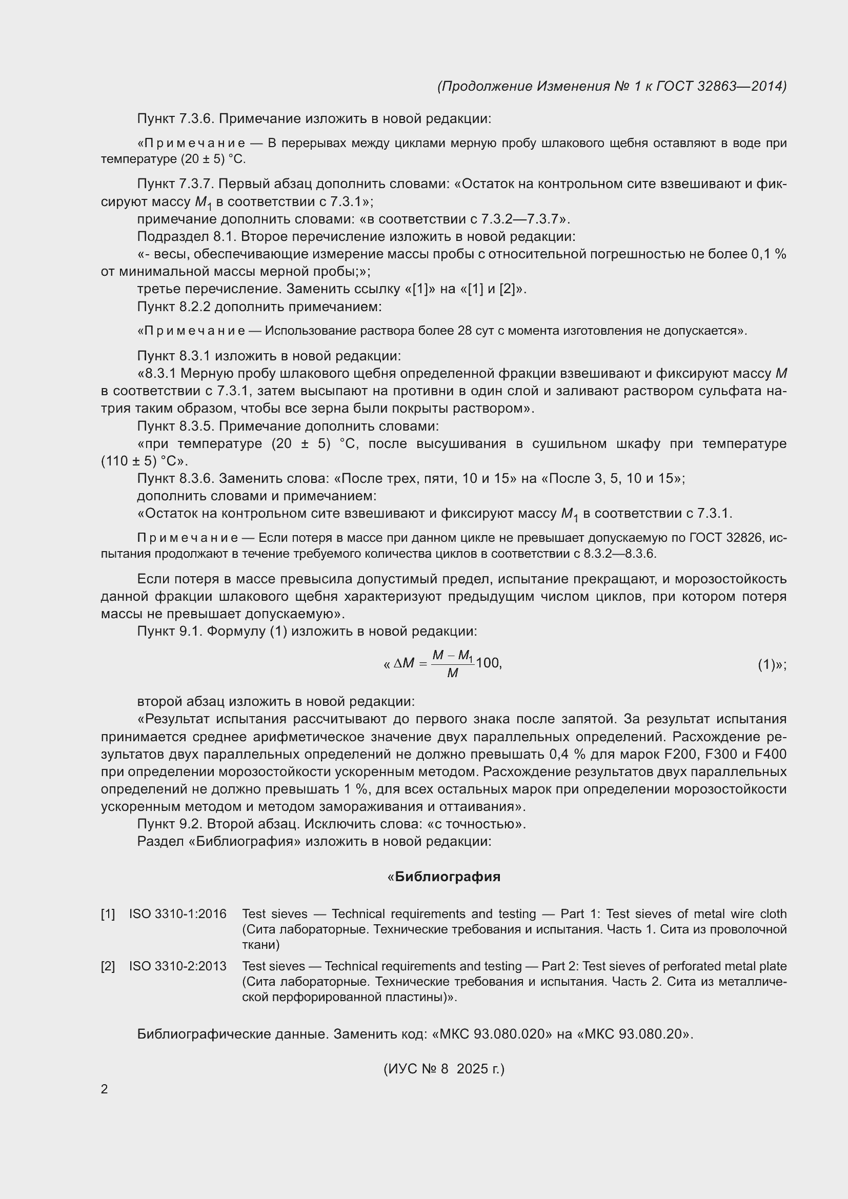 Изменение №1 к ГОСТ 32863-2014