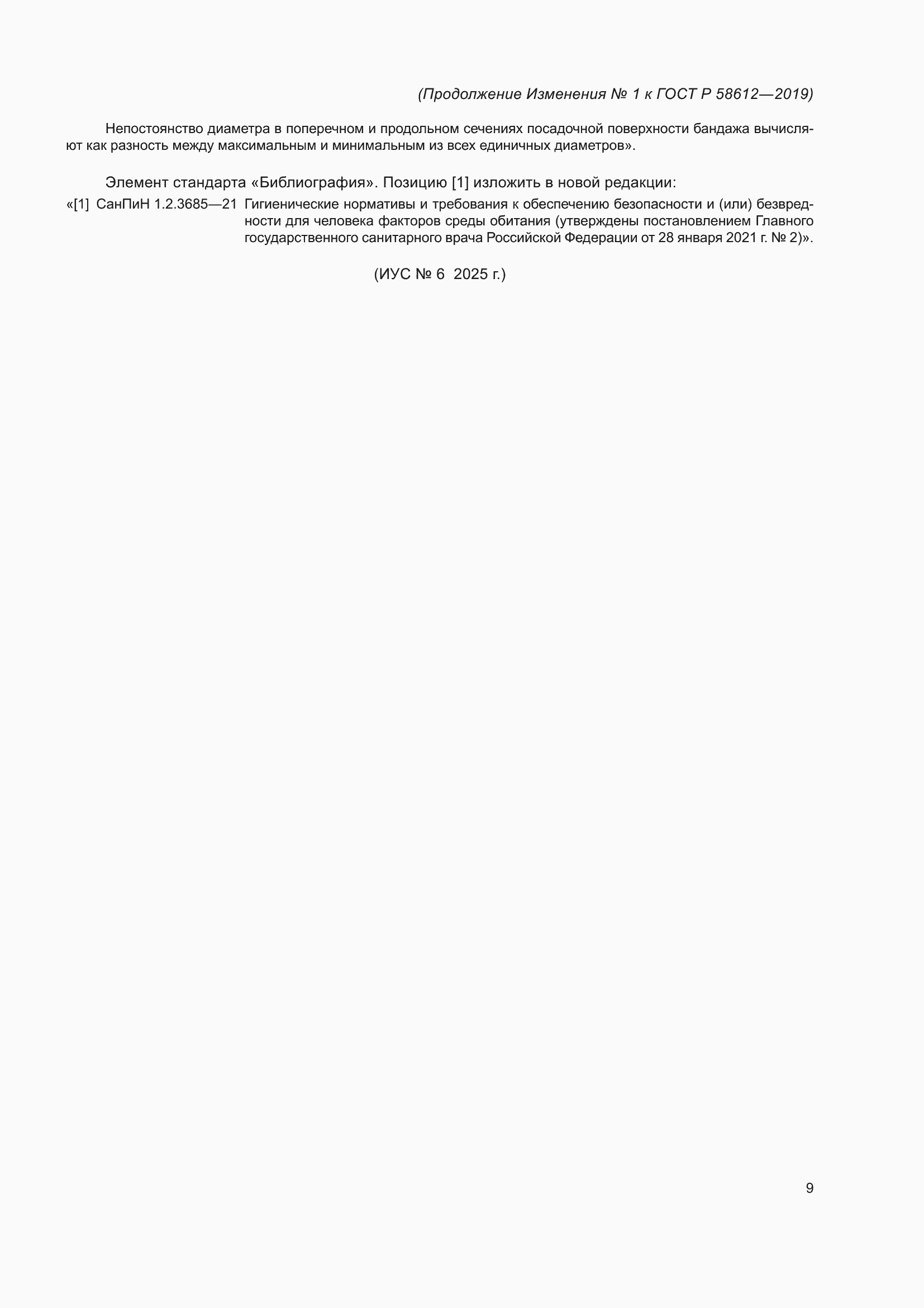 Изменение №1 к ГОСТ Р 58612-2019