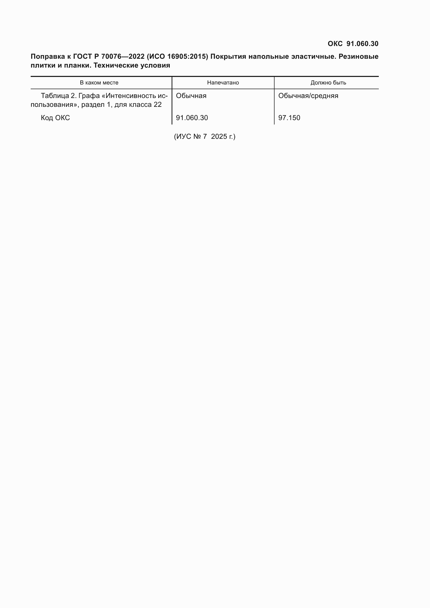 Поправка к ГОСТ Р 70076-2022