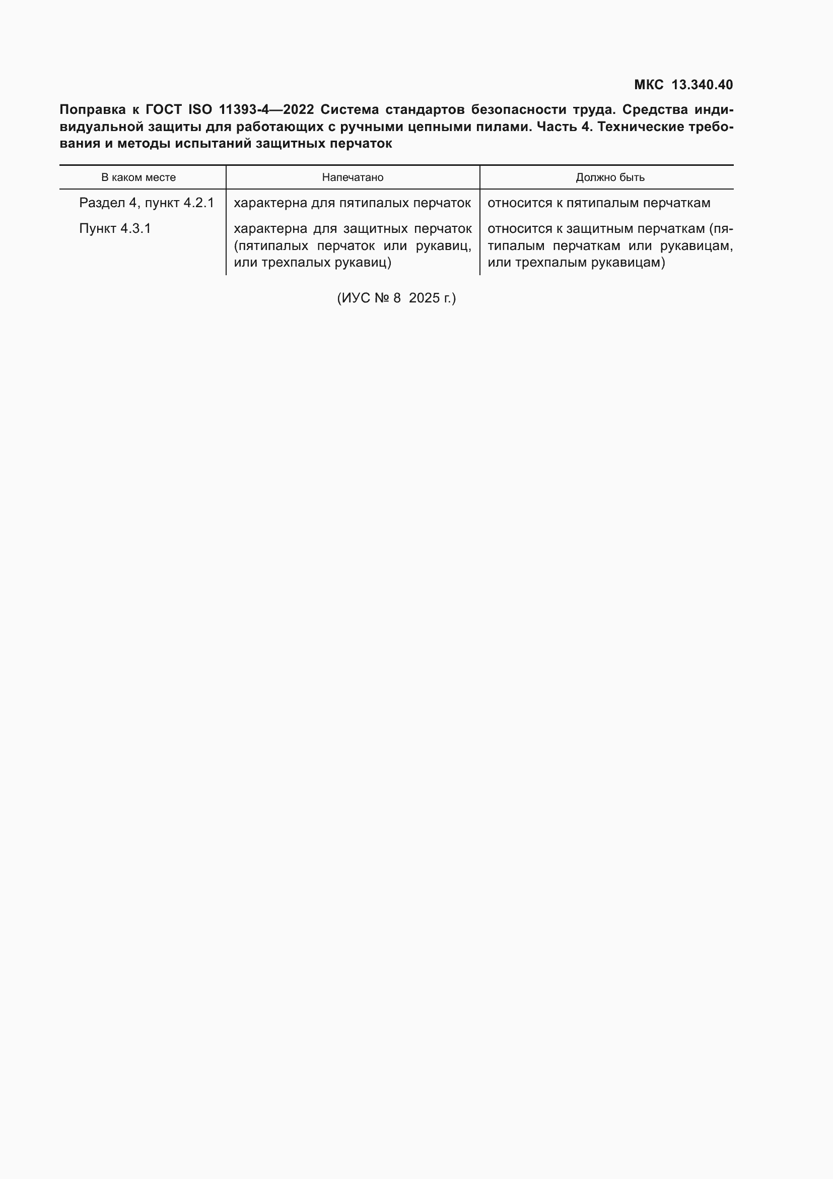 �������� � ���� ISO 11393-4-2022
