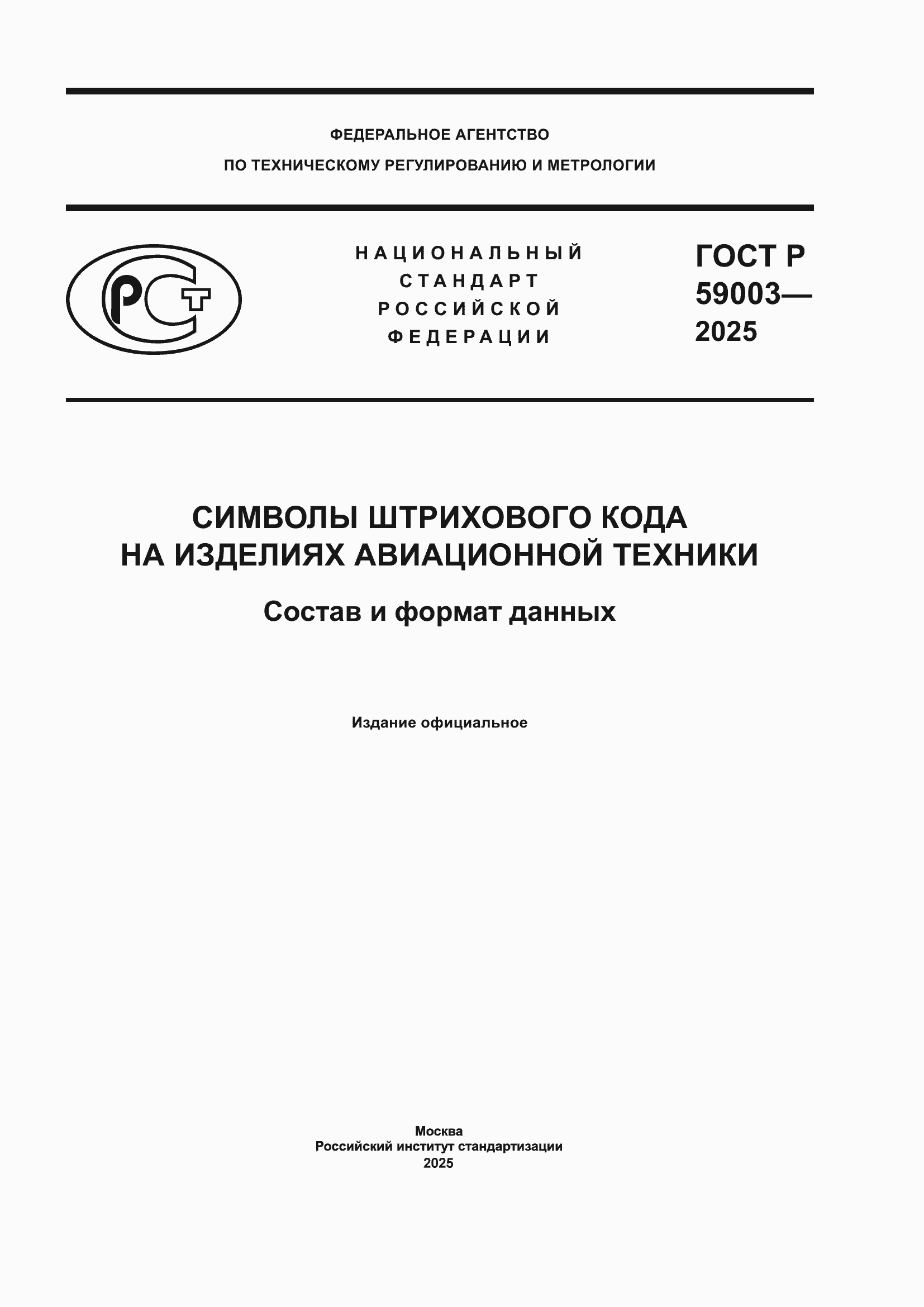 ���� � 59003-2025. �������� 1
