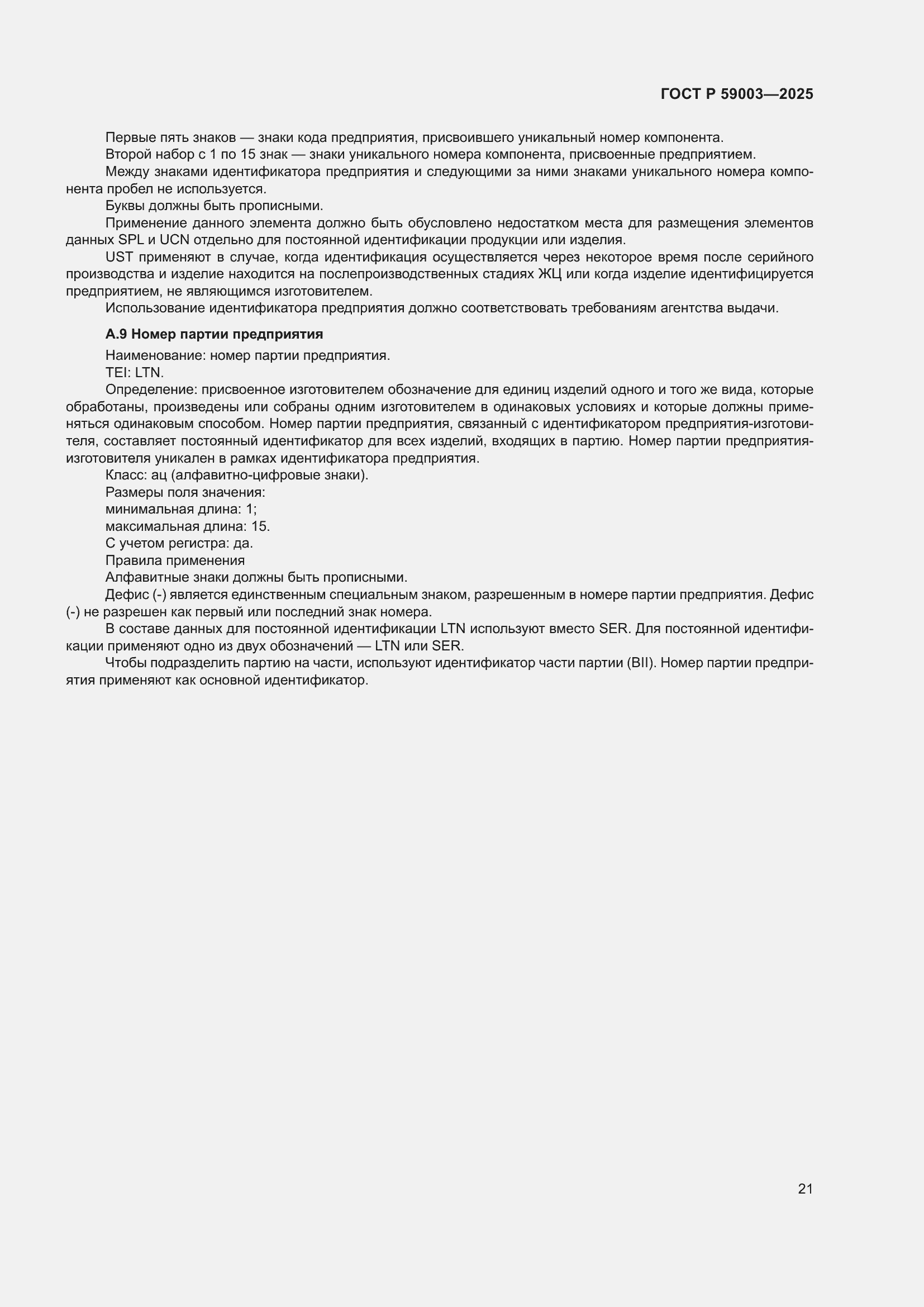 ���� � 59003-2025. �������� 25