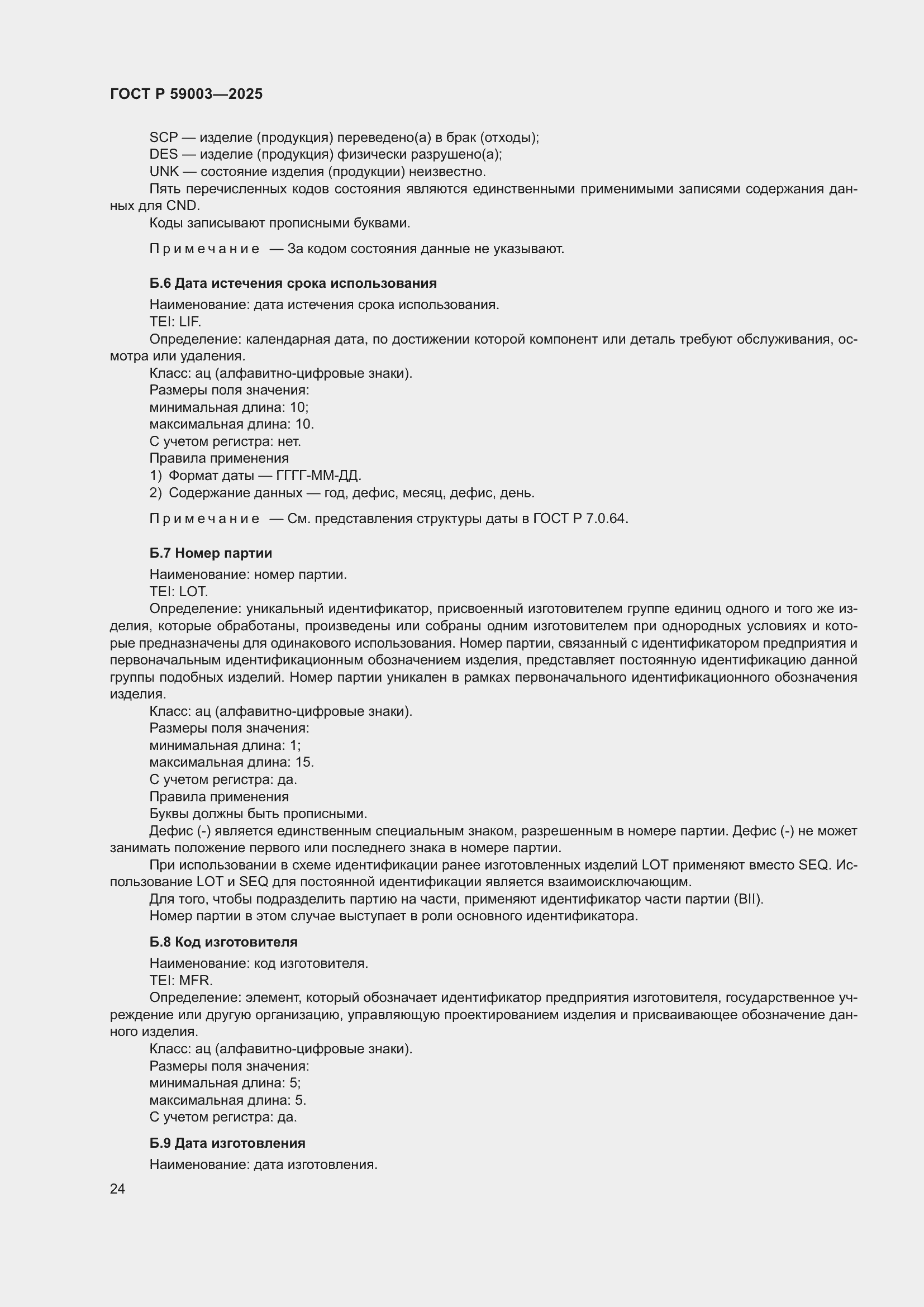 ���� � 59003-2025. �������� 28
