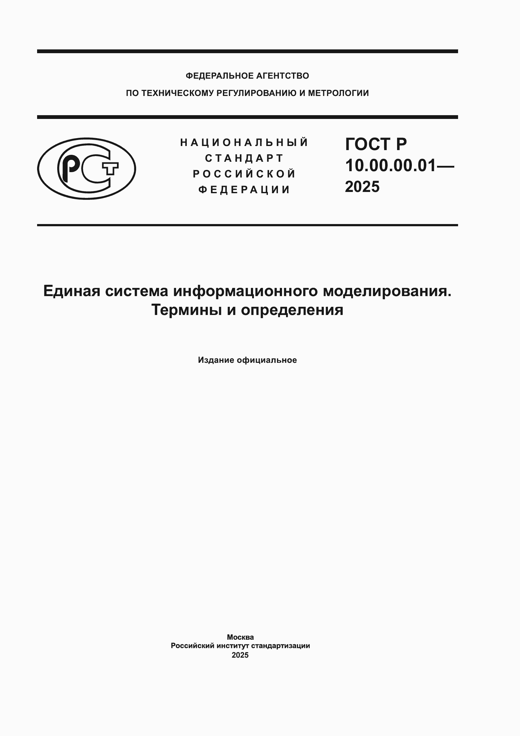 ���� � 10.00.00.01-2025. �������� 1