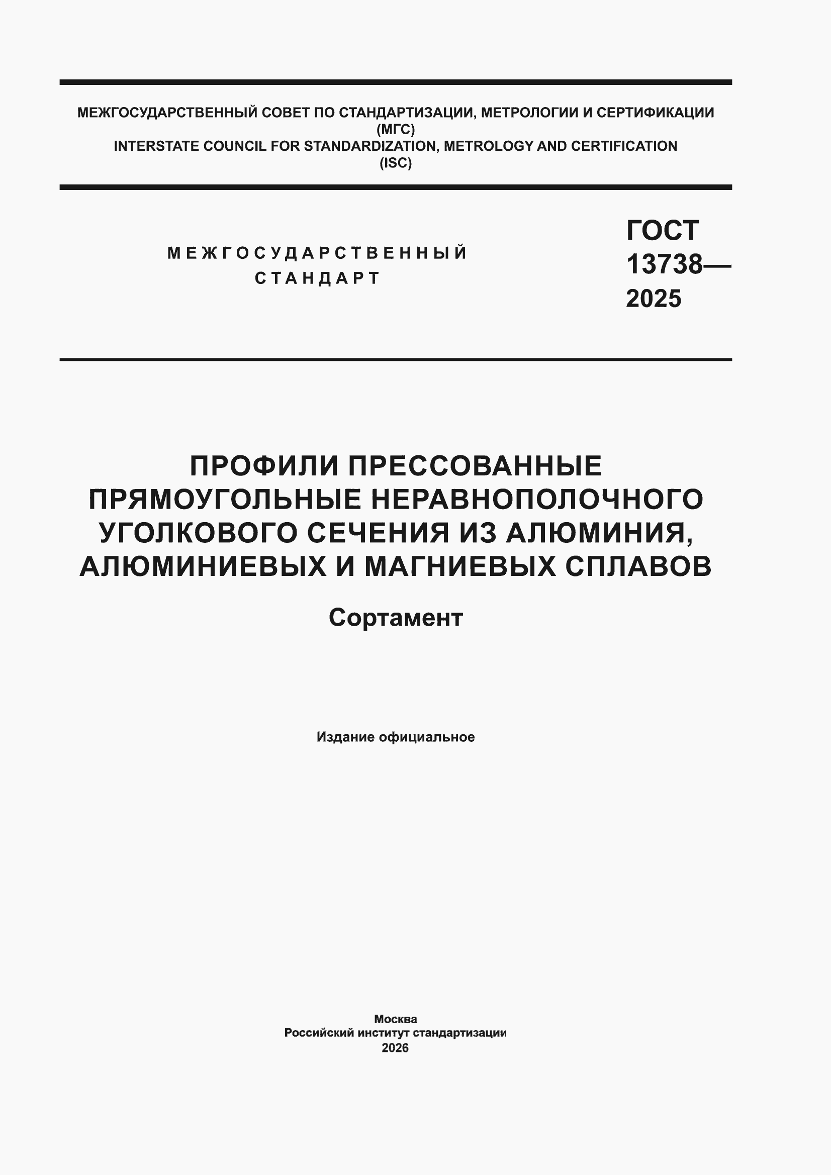 ���� 13738-2025. �������� 1