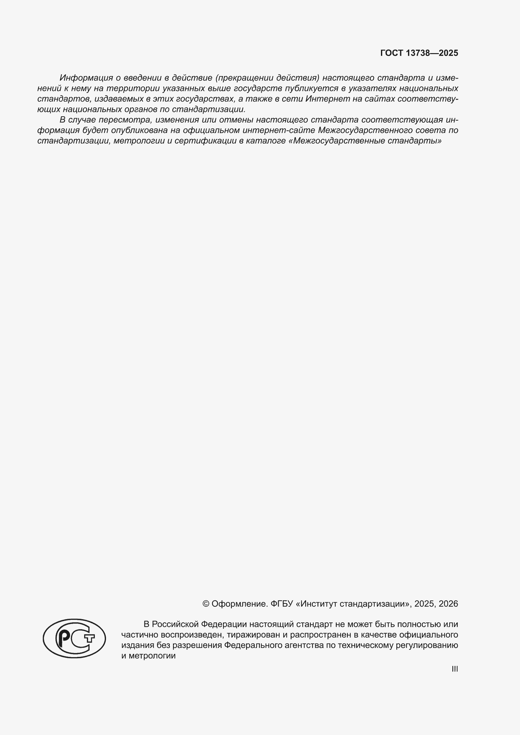 ���� 13738-2025. �������� 3