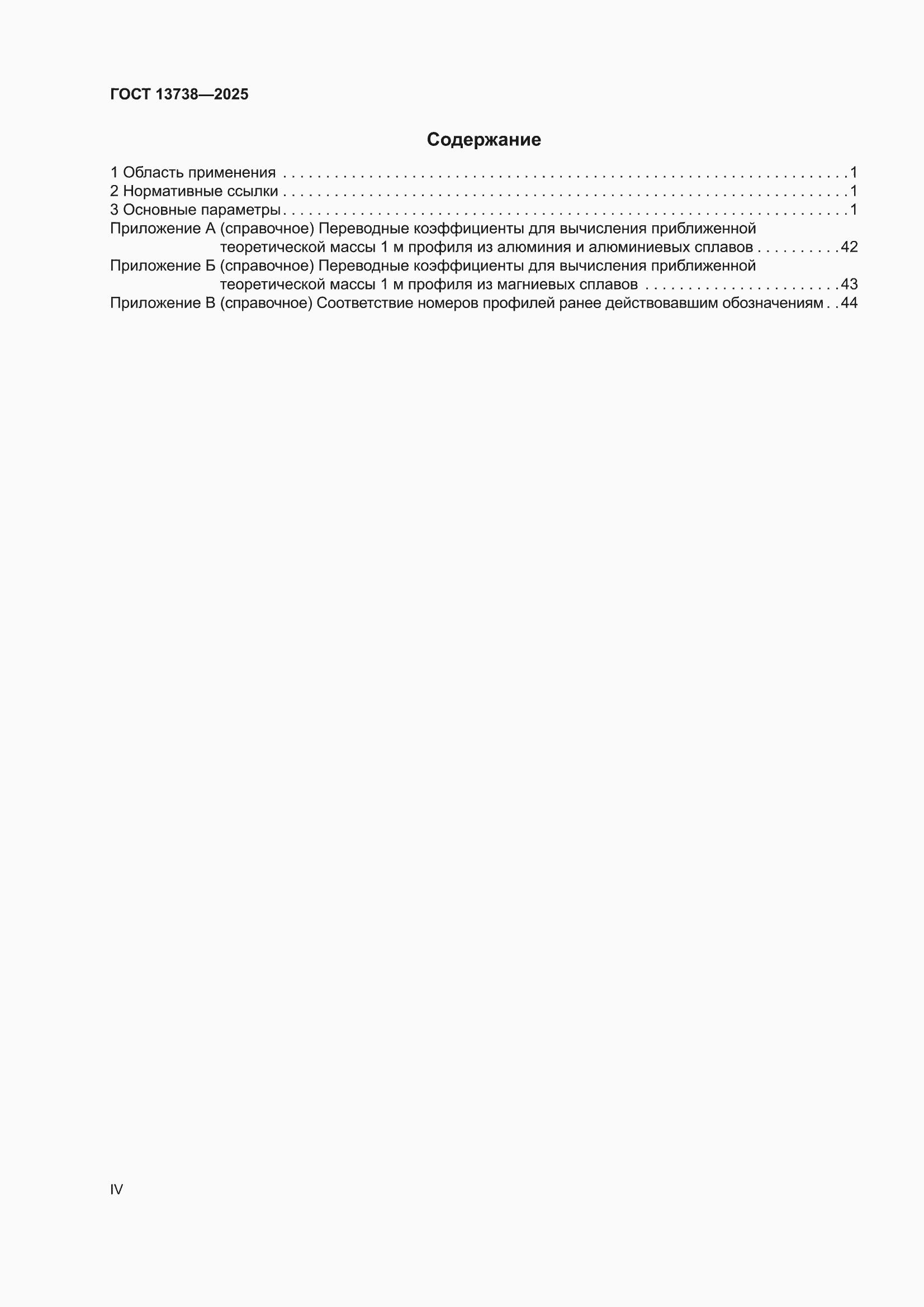 ���� 13738-2025. �������� 4