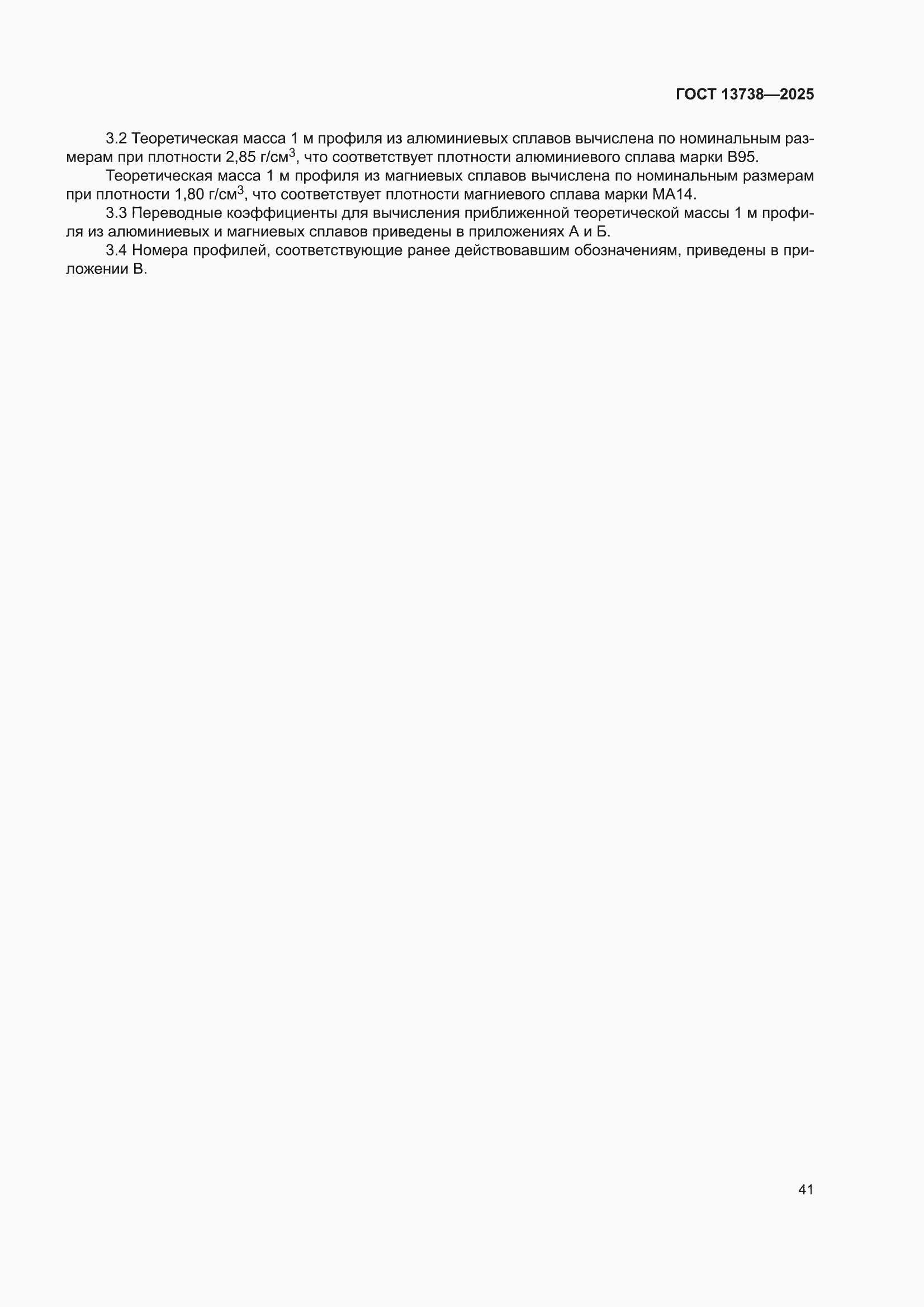 ���� 13738-2025. �������� 45