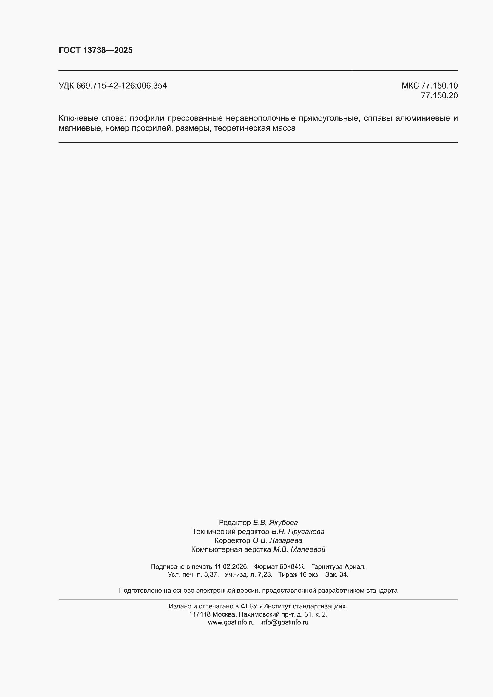 ���� 13738-2025. �������� 74