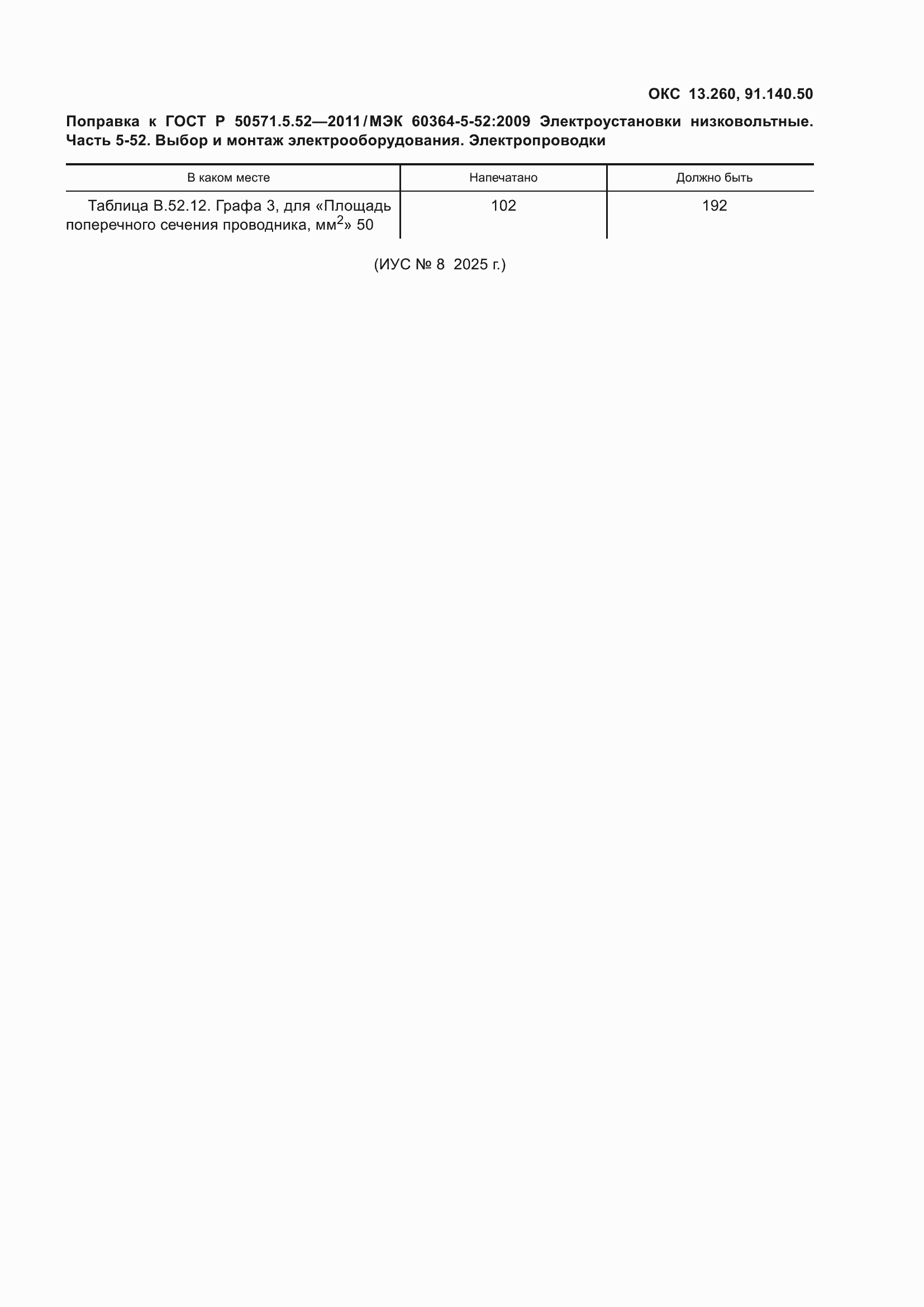 �������� � ���� � 50571.5.52-2011