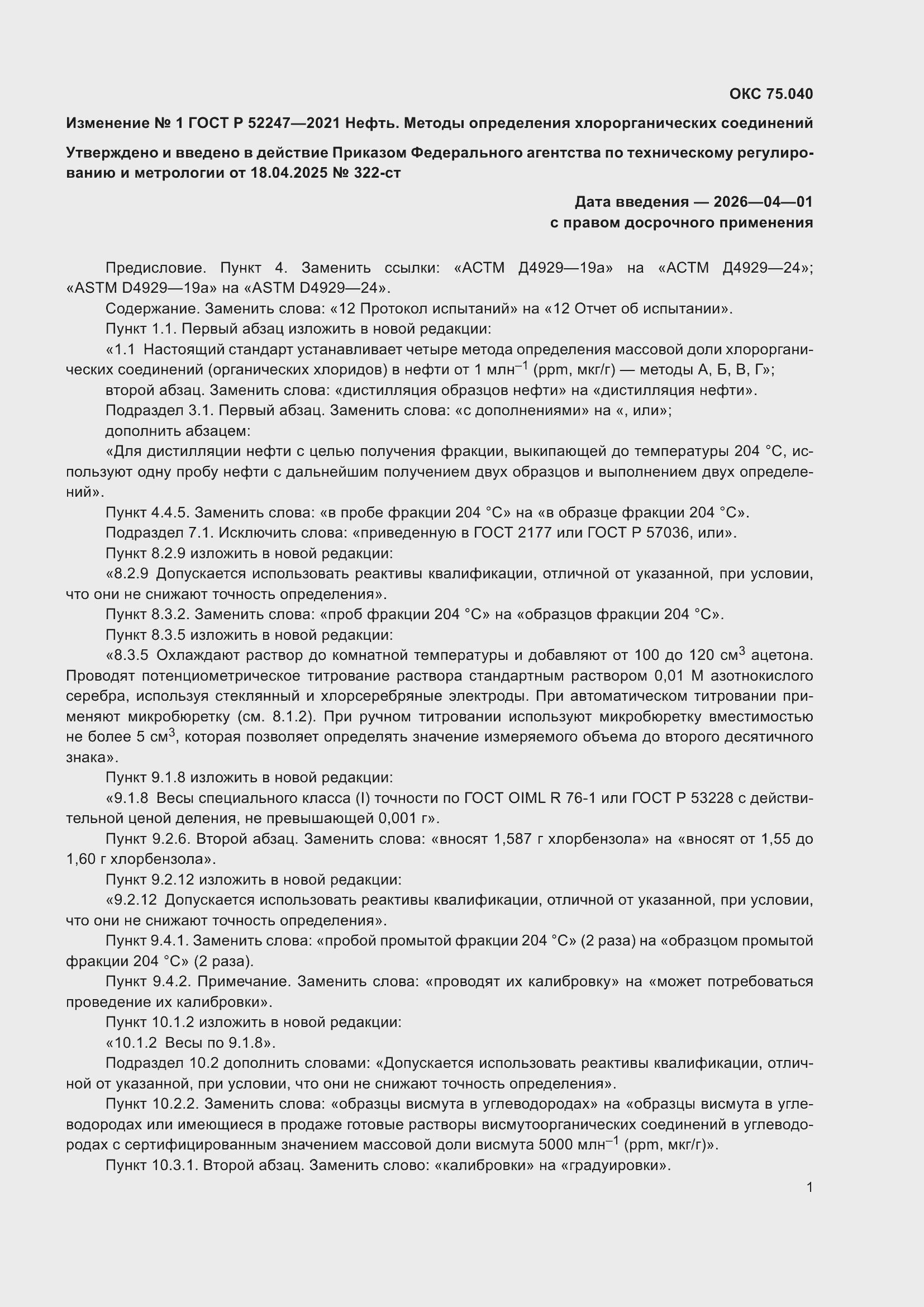 ��������� �1 � ���� � 52247-2021