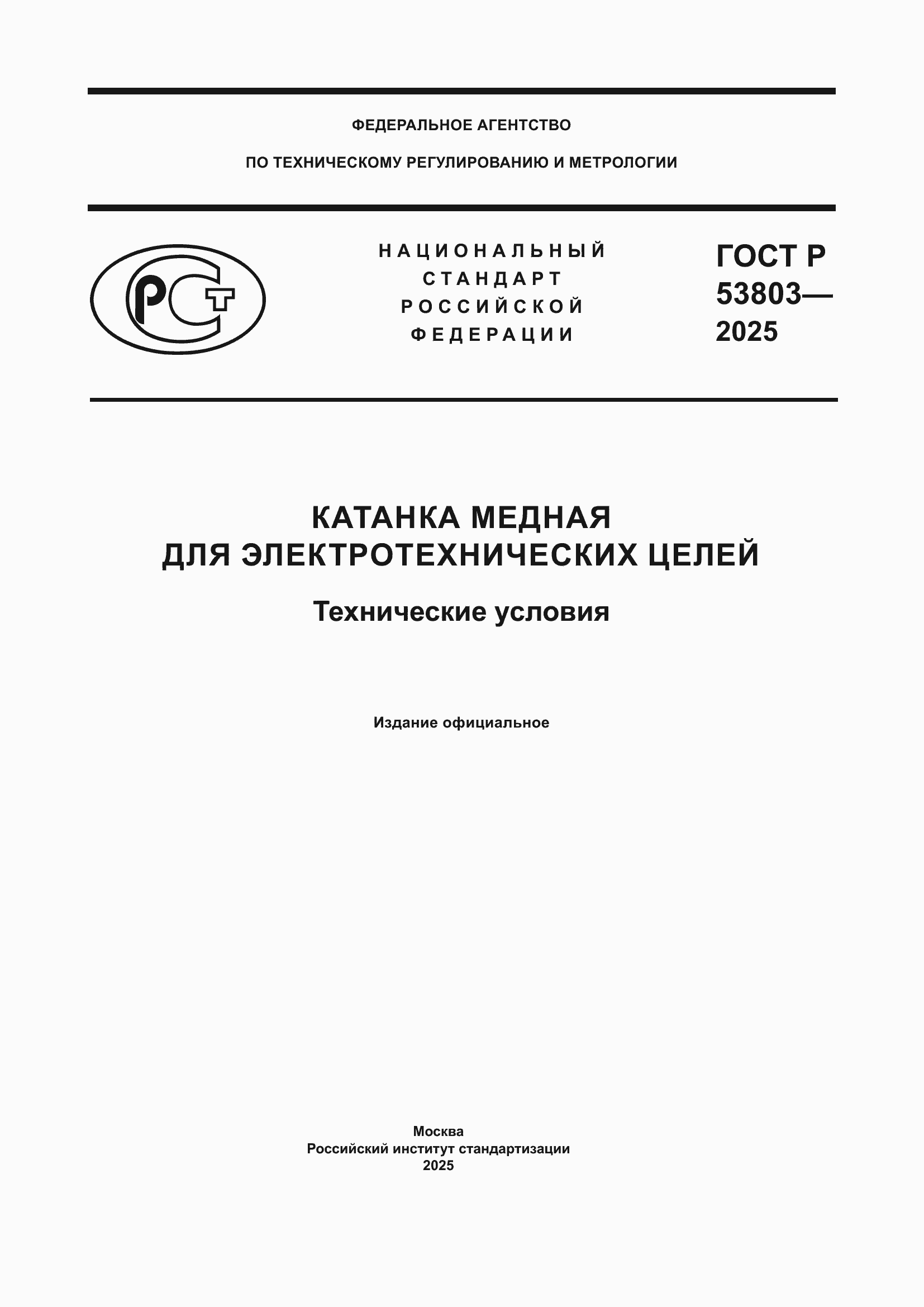 ���� � 53803-2025. �������� 1